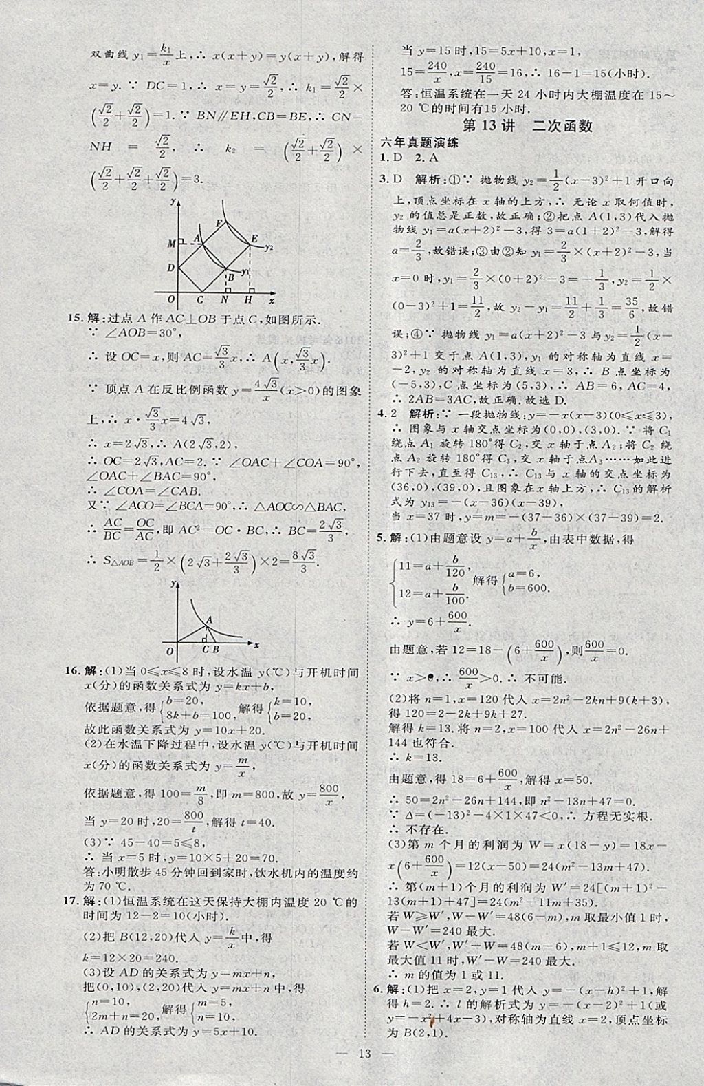 2018年优加学案赢在中考数学河北专版 参考答案第13页