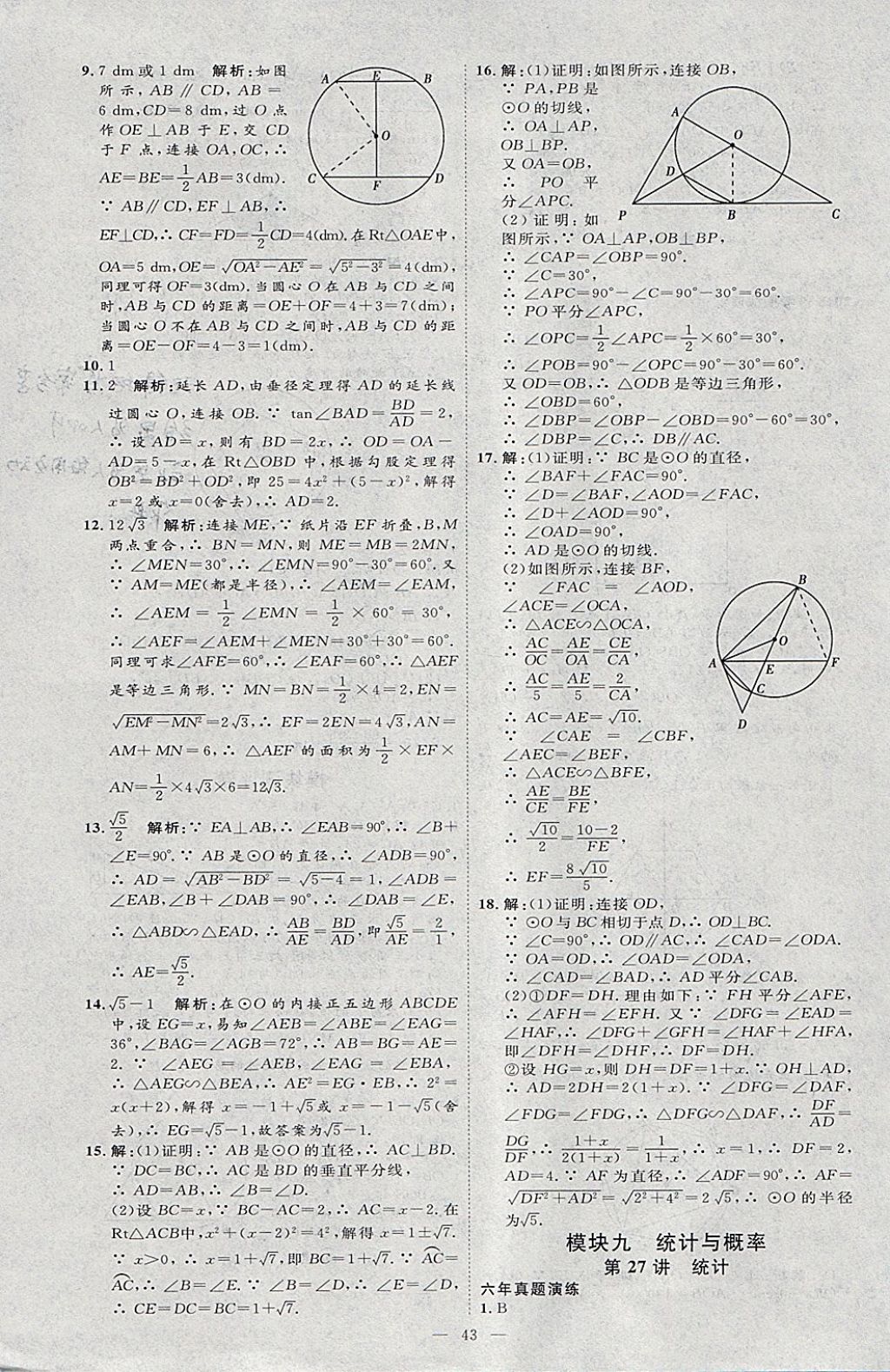 2018年优加学案赢在中考数学河北专版 参考答案第43页