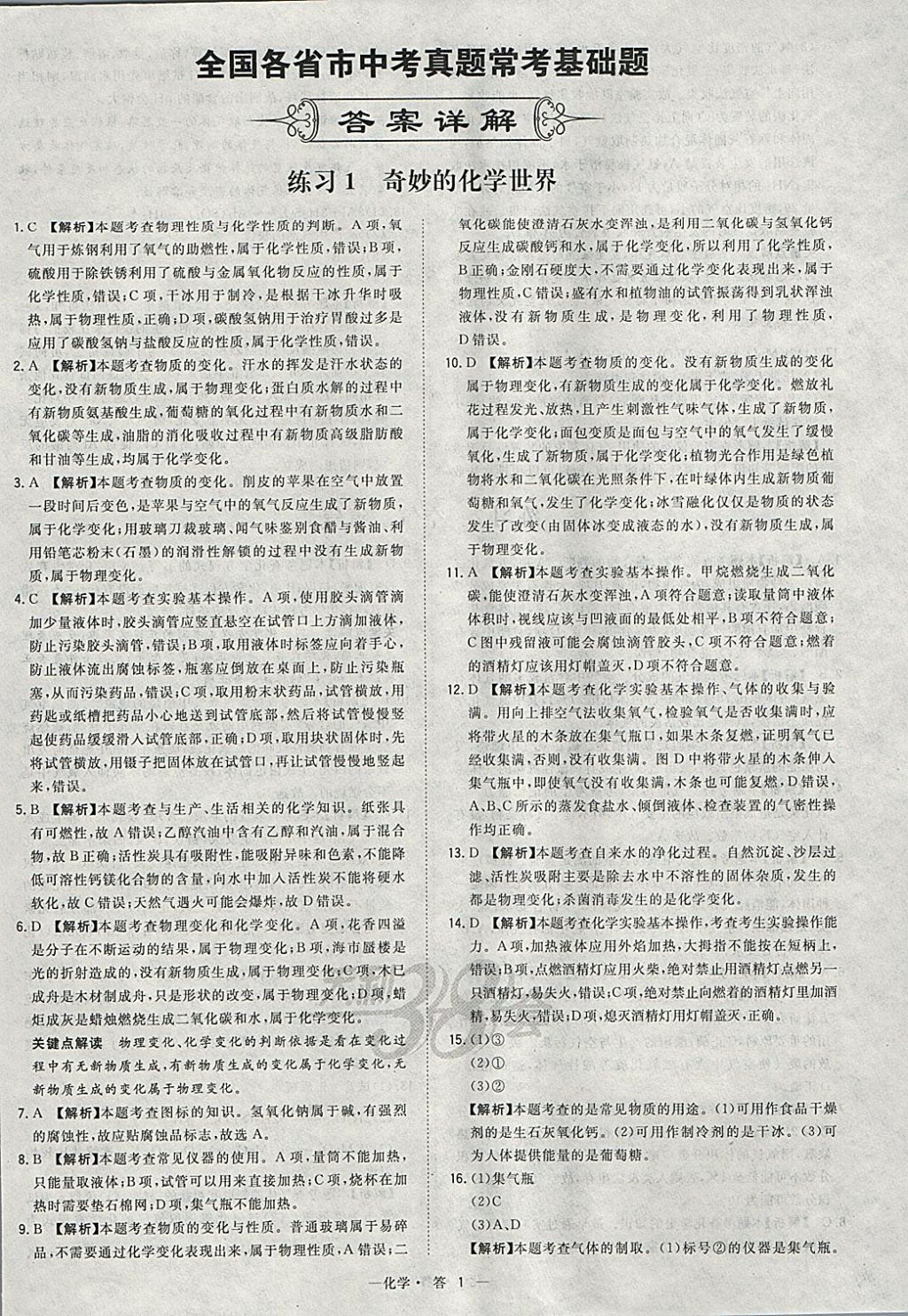 2018年天利38套對接中考全國各省市中考真題?？蓟A(chǔ)題化學(xué) 參考答案第1頁