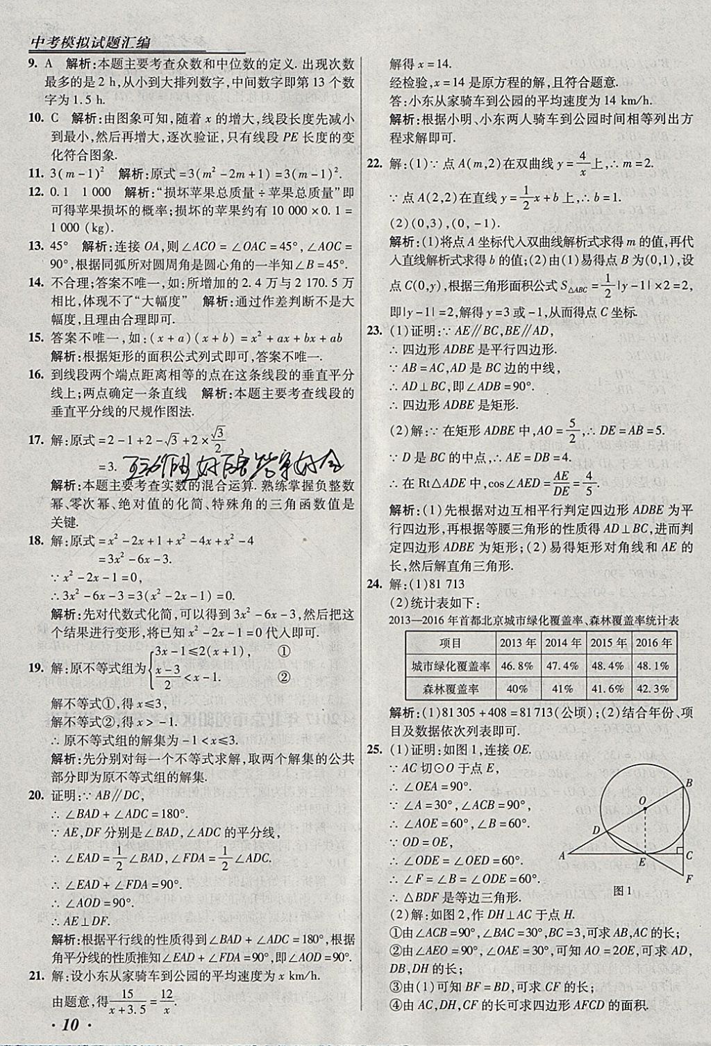 2018年授之以漁北京中考模擬試題匯編數(shù)學北京專用 參考答案第10頁