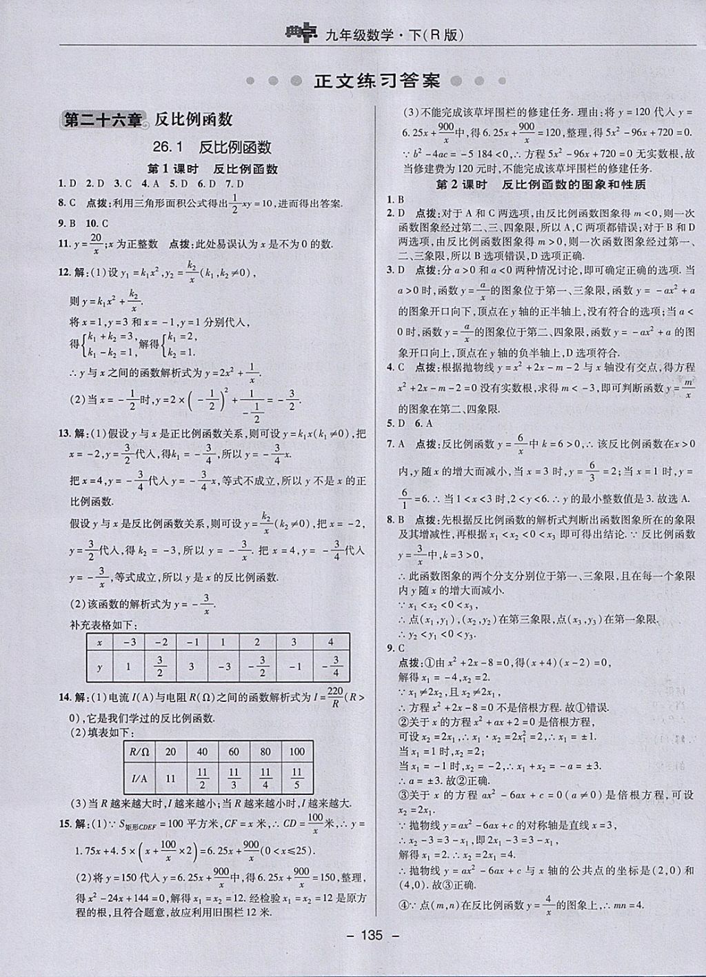 2018年綜合應(yīng)用創(chuàng)新題典中點九年級數(shù)學下冊人教版 參考答案第7頁