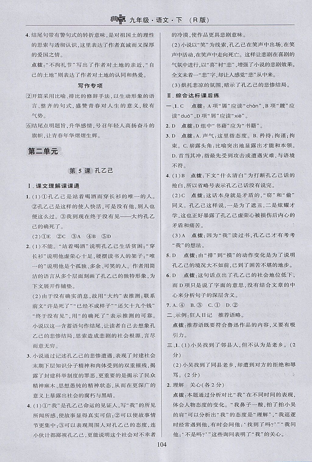 2018年綜合應用創(chuàng)新題典中點九年級語文下冊人教版 參考答案第14頁