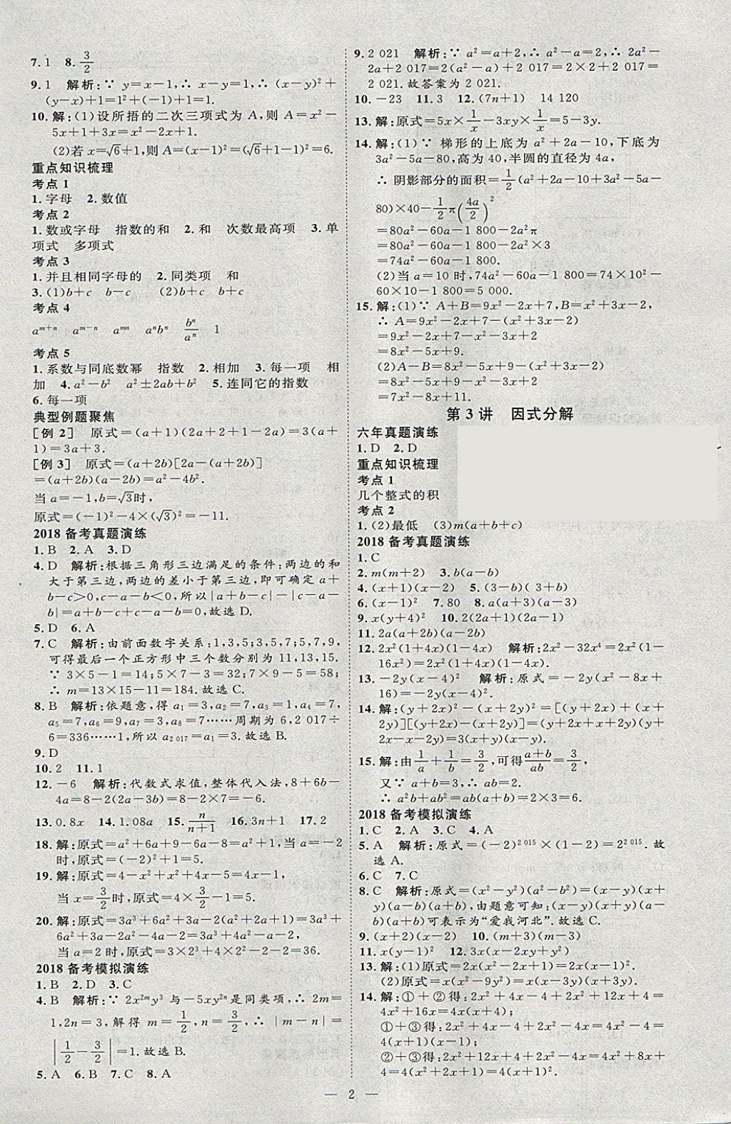 2018年优加学案赢在中考数学河北专版 参考答案第2页