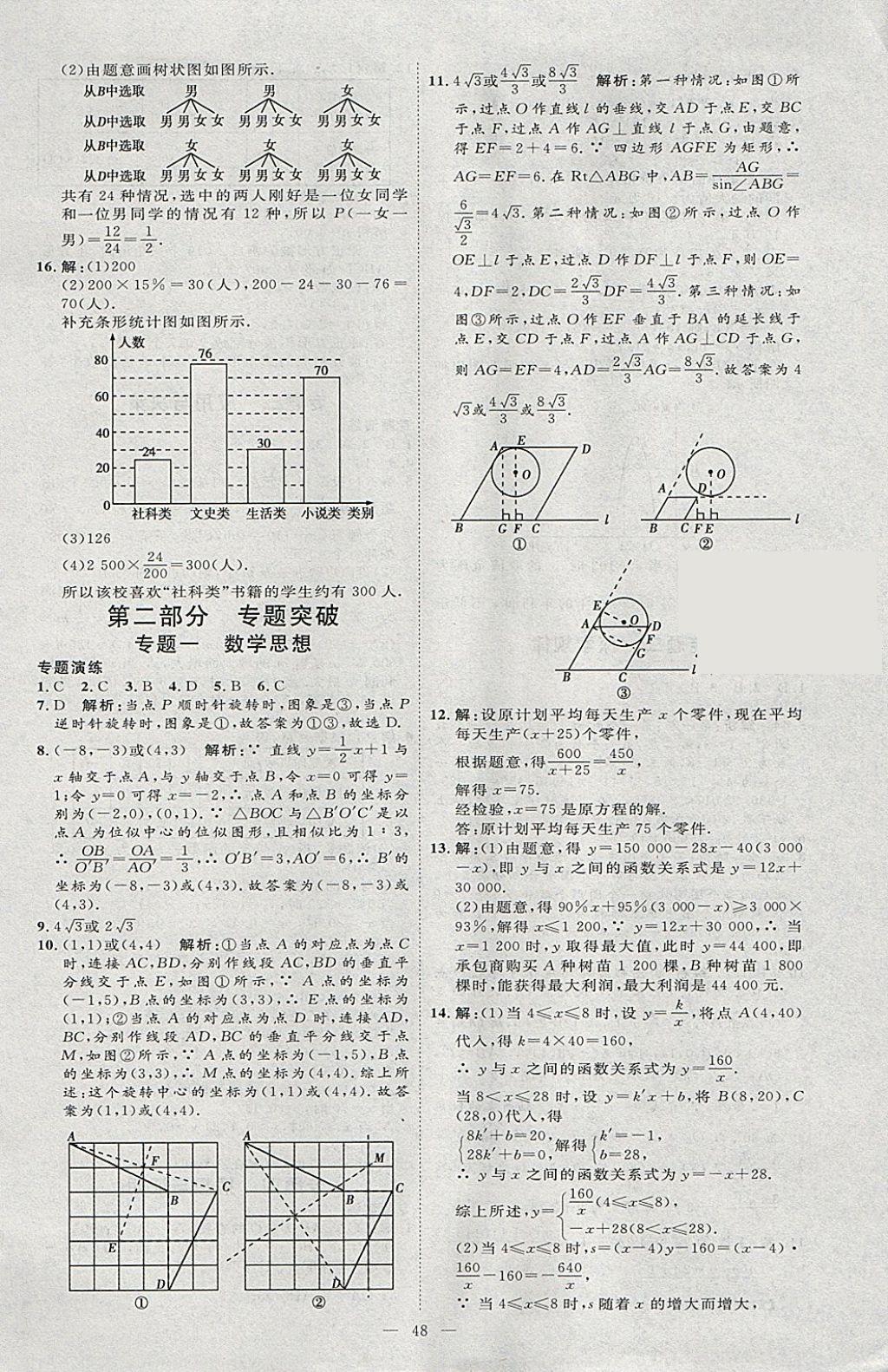 2018年优加学案赢在中考数学河北专版 参考答案第48页