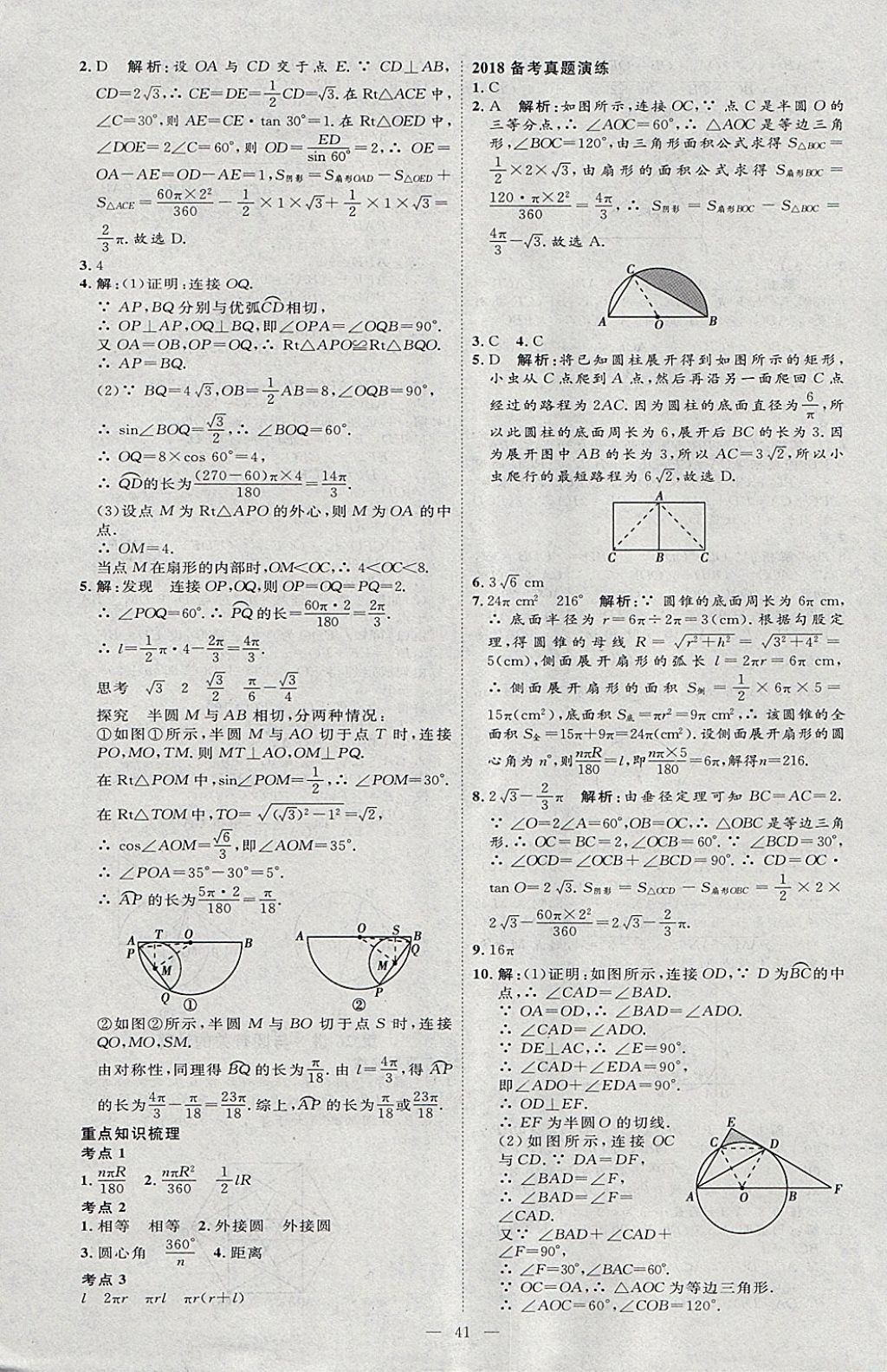 2018年优加学案赢在中考数学河北专版 参考答案第41页