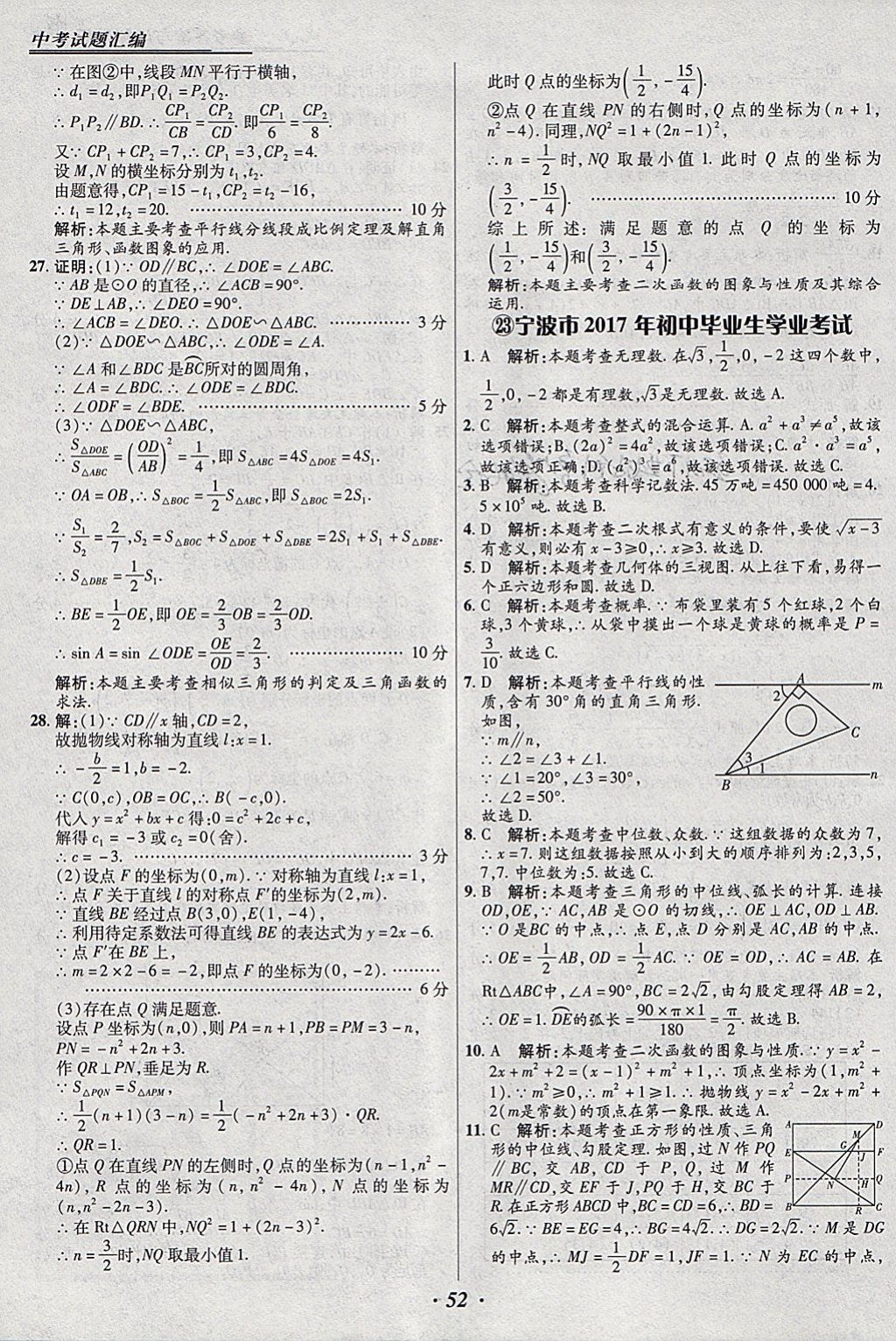 2018年授之以漁全國(guó)各省市中考試題匯編數(shù)學(xué) 參考答案第52頁(yè)