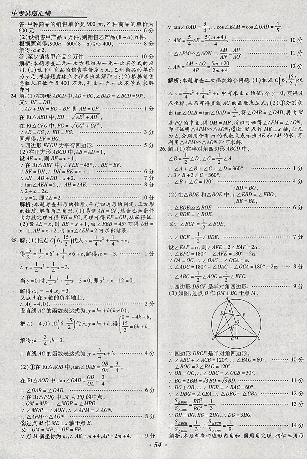 2018年授之以漁全國各省市中考試題匯編數(shù)學(xué) 參考答案第54頁