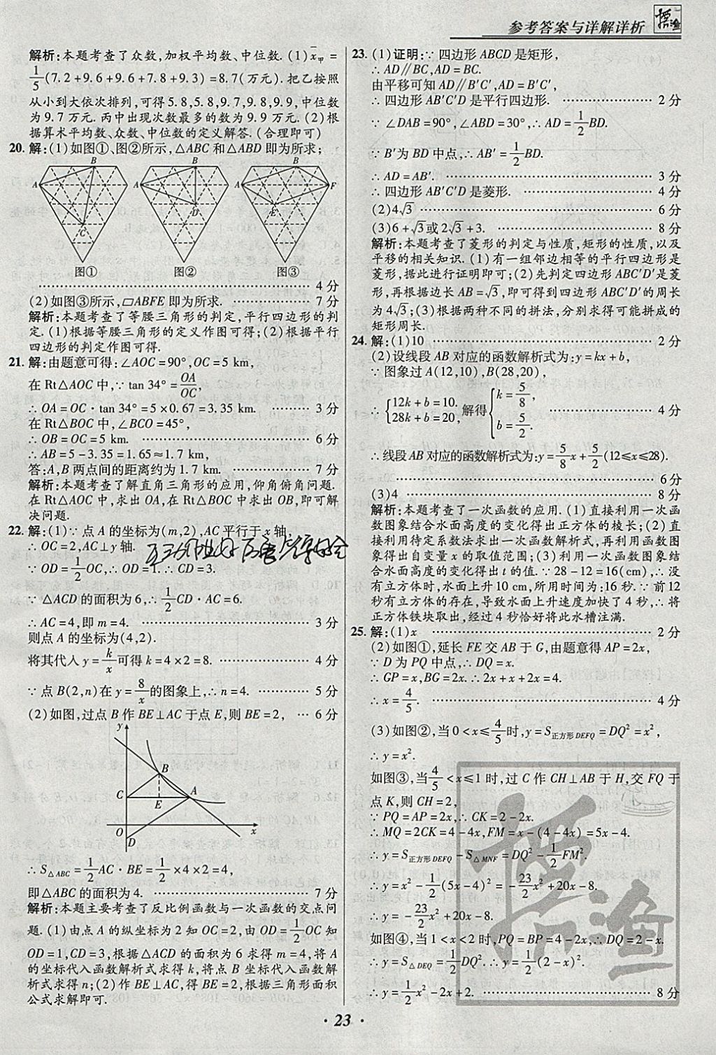 2018年授之以漁全國(guó)各省市中考試題匯編數(shù)學(xué) 參考答案第23頁(yè)