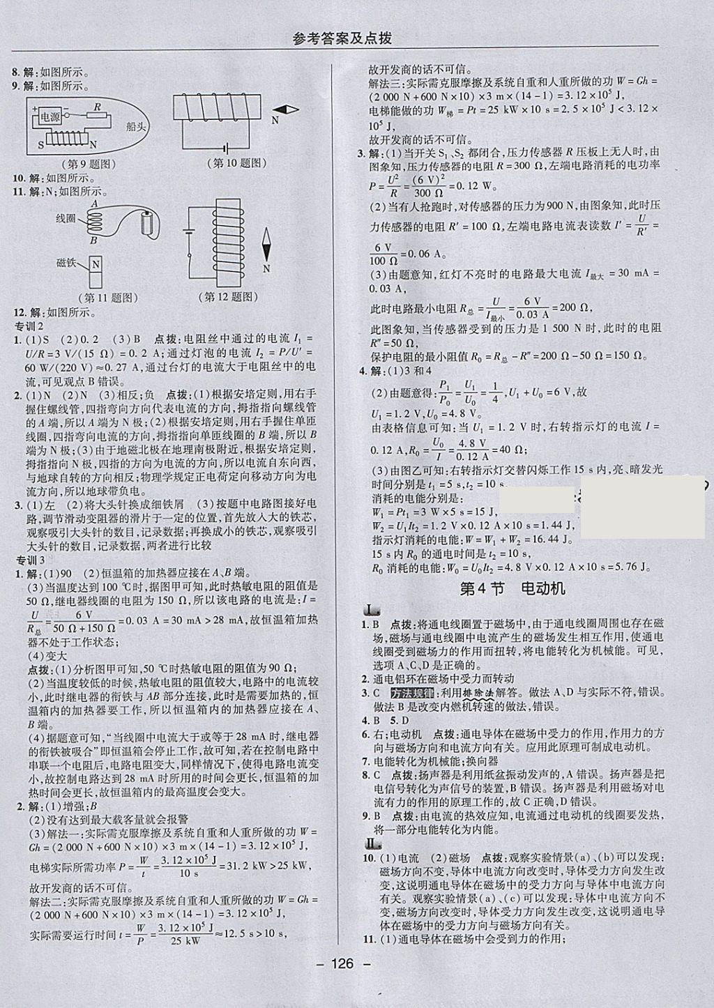 2018年綜合應用創(chuàng)新題典中點九年級物理下冊人教版 參考答案第18頁