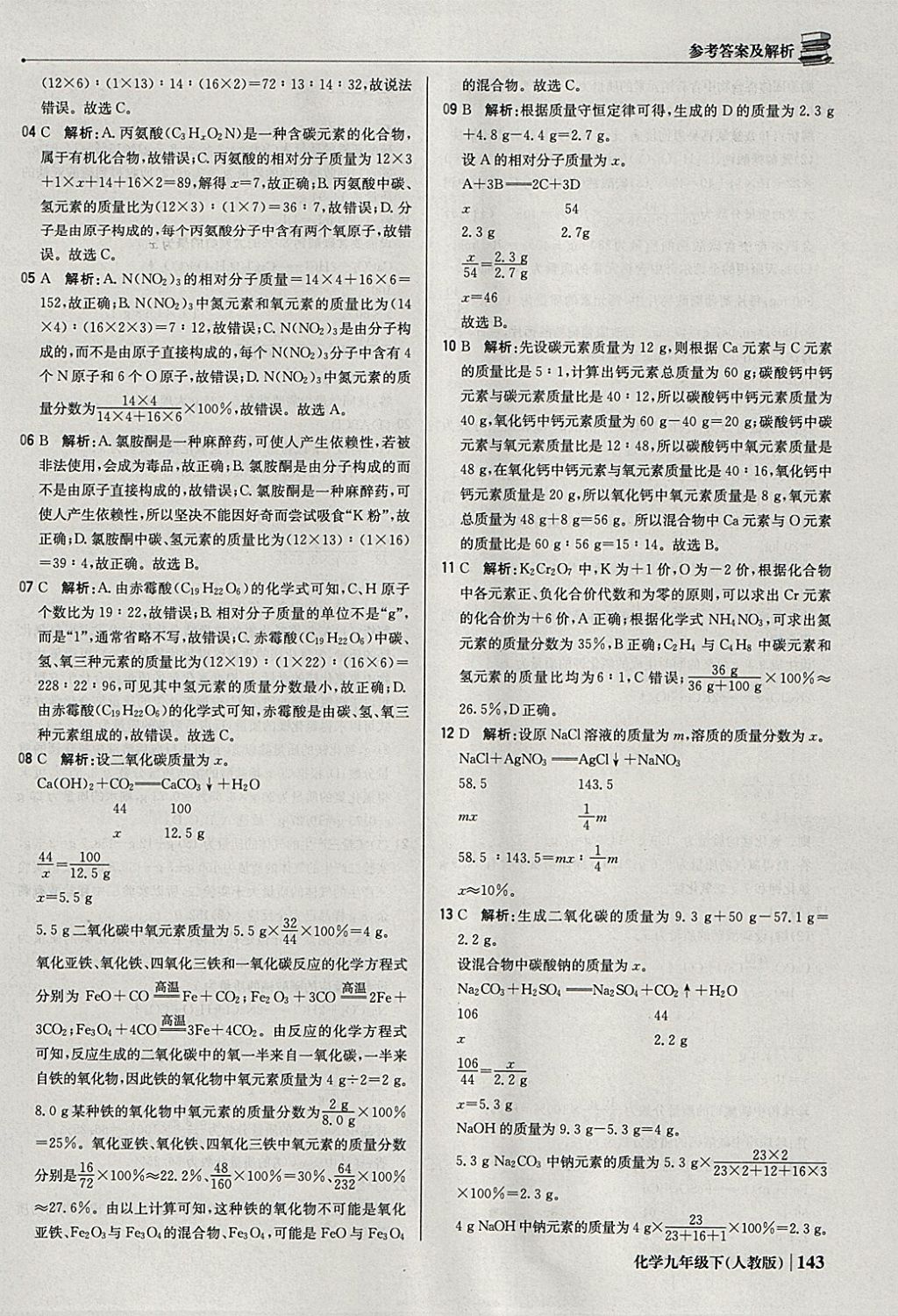 2018年1加1轻巧夺冠优化训练九年级化学下册人教版银版 参考答案第40页