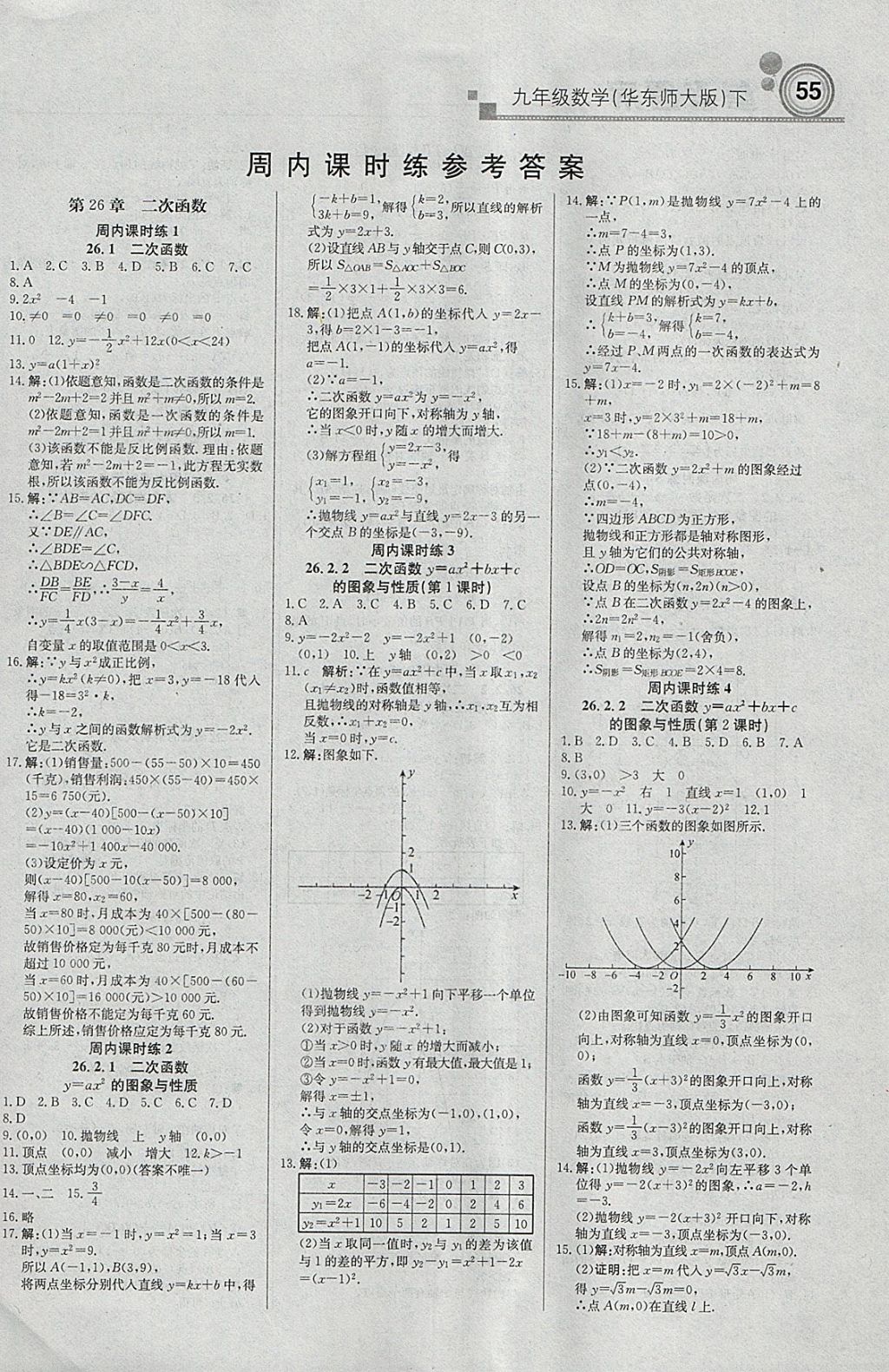 2018年輕巧奪冠周測(cè)月考直通中考九年級(jí)數(shù)學(xué)下冊(cè)華師大版 參考答案第1頁(yè)