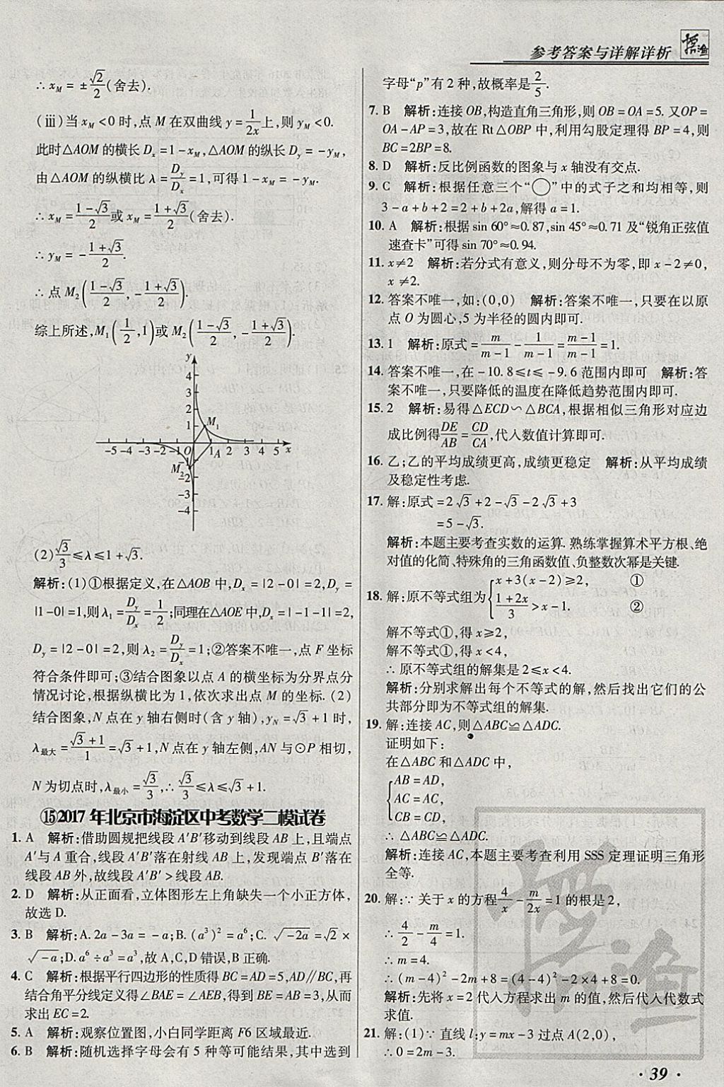 2018年授之以漁北京中考模擬試題匯編數(shù)學(xué)北京專用 參考答案第39頁