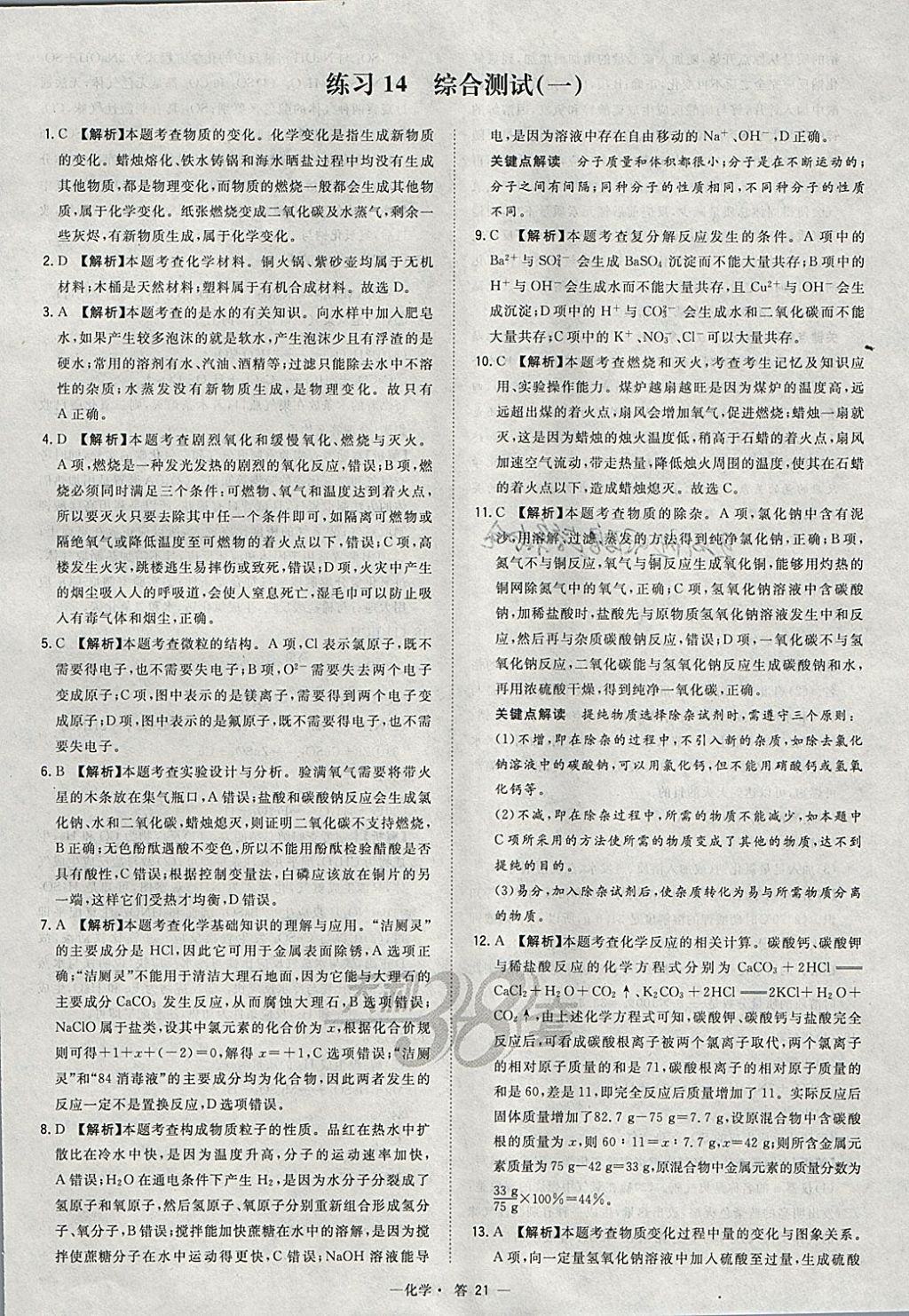 2018年天利38套對(duì)接中考全國(guó)各省市中考真題常考基礎(chǔ)題化學(xué) 參考答案第21頁(yè)