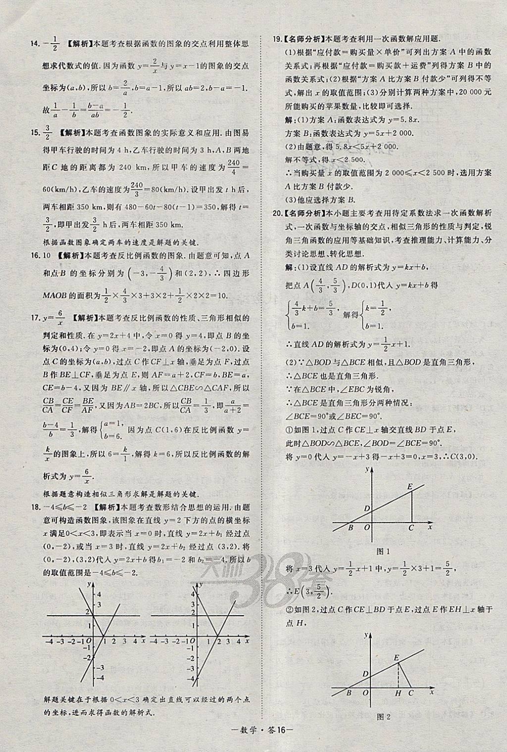 2018年天利38套对接中考全国各省市中考真题常考基础题数学 参考答案第16页