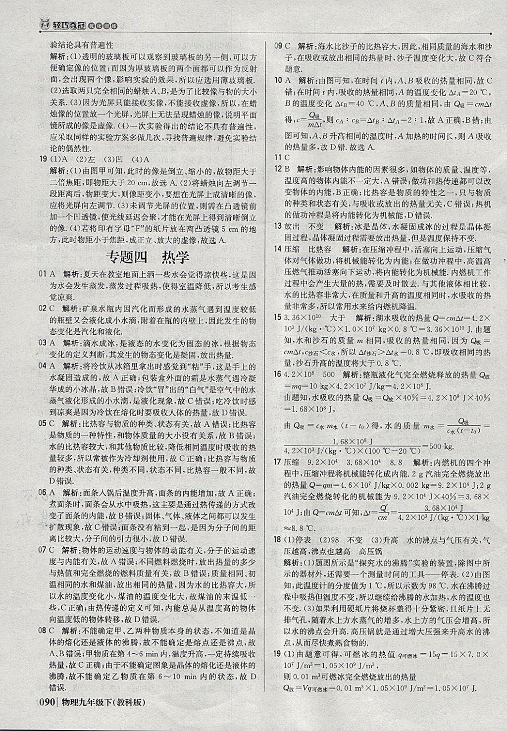 2018年1加1轻巧夺冠优化训练九年级物理下册教科版银版 参考答案第11页