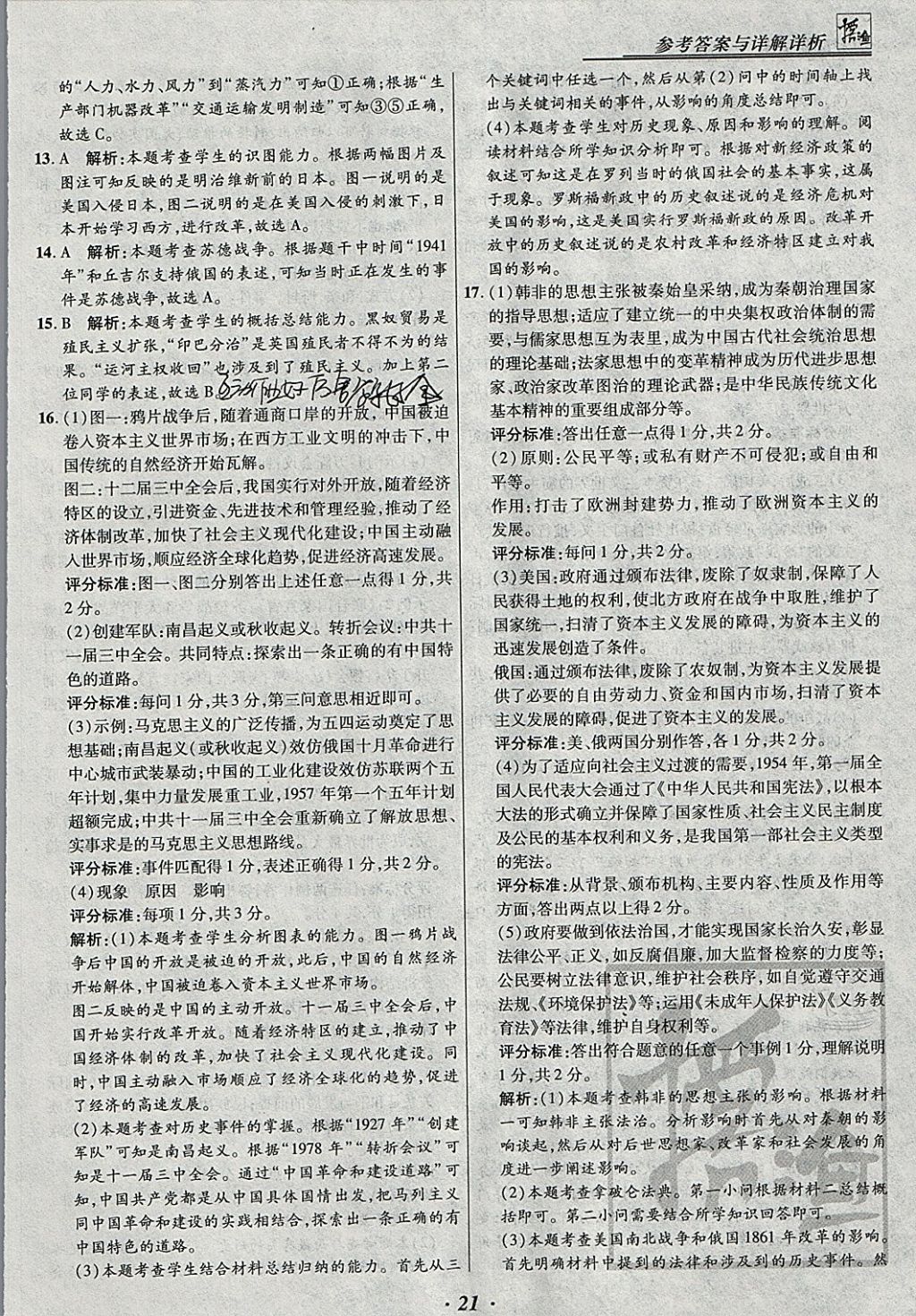 2018年授之以漁全國(guó)各省市中考試題匯編歷史 參考答案第21頁(yè)