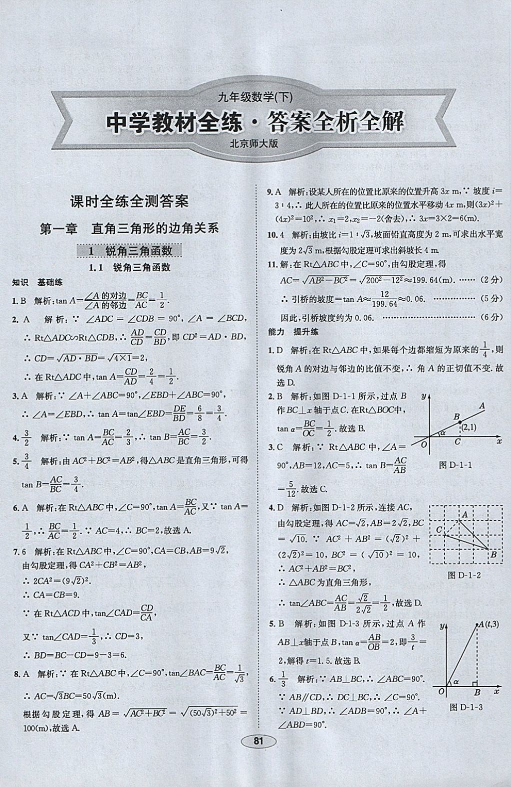 2018年中學教材全練九年級數(shù)學下冊北師大版 參考答案第1頁