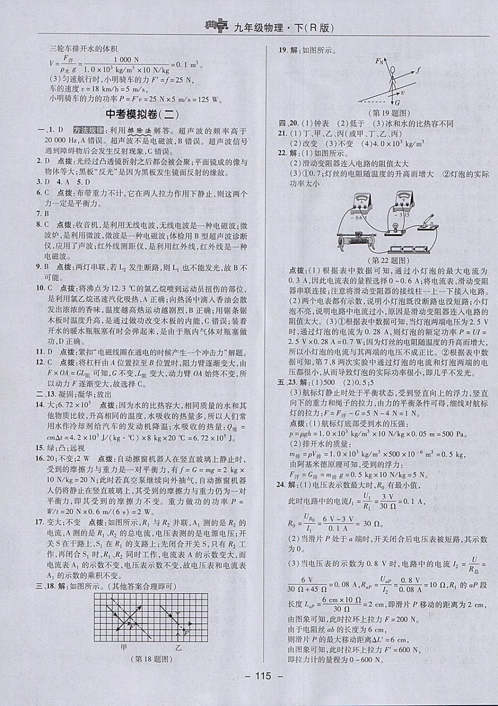 2018年綜合應(yīng)用創(chuàng)新題典中點(diǎn)九年級(jí)物理下冊(cè)人教版 參考答案第7頁(yè)