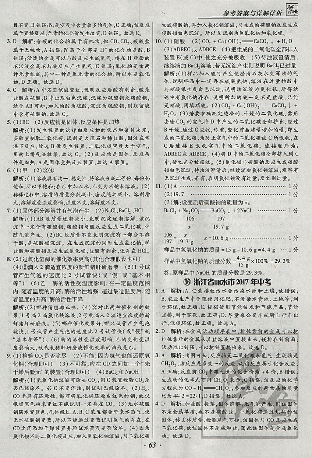 2018年授之以漁全國(guó)各省市中考試題匯編化學(xué) 參考答案第63頁(yè)