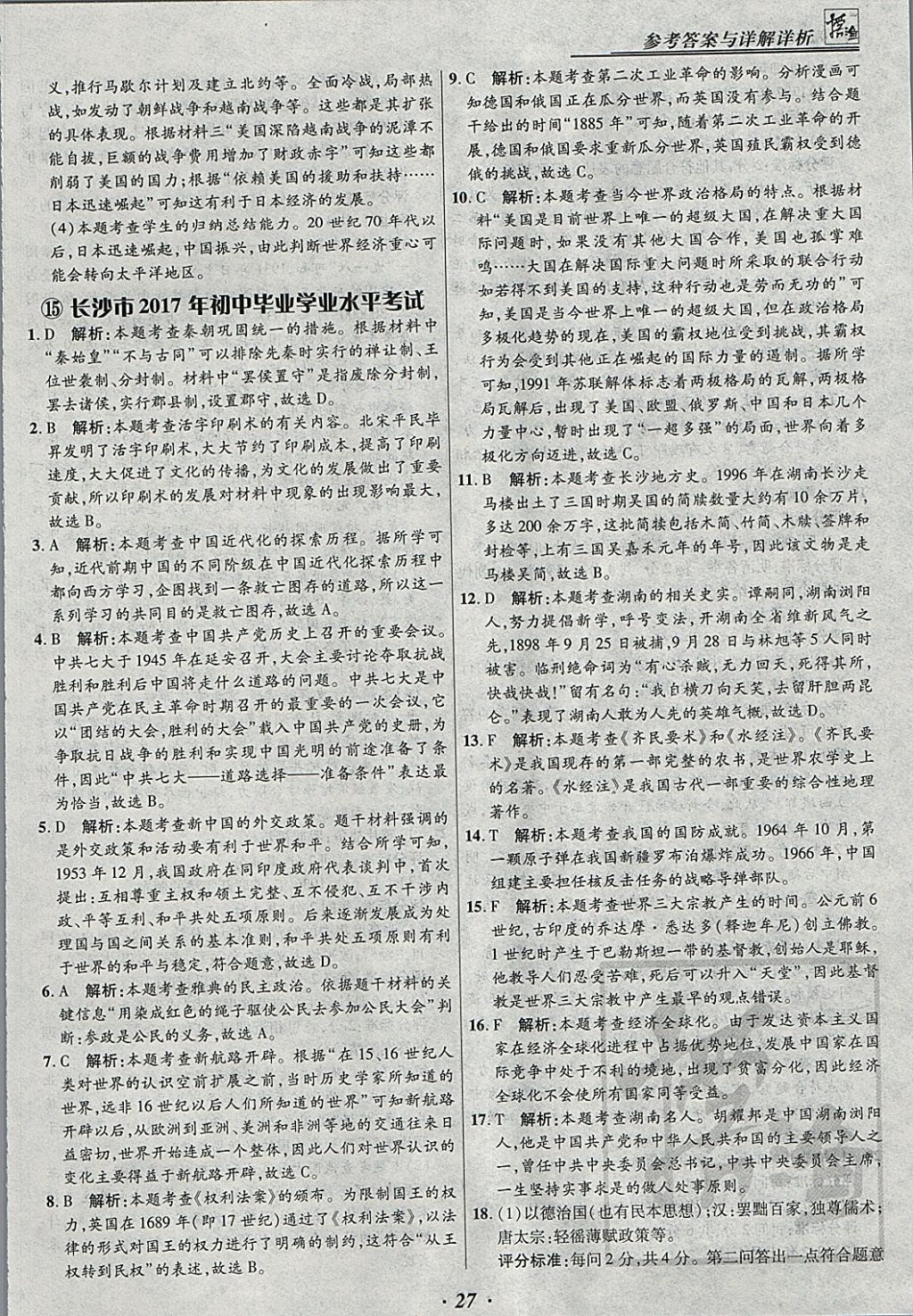 2018年授之以漁全國各省市中考試題匯編歷史 參考答案第27頁