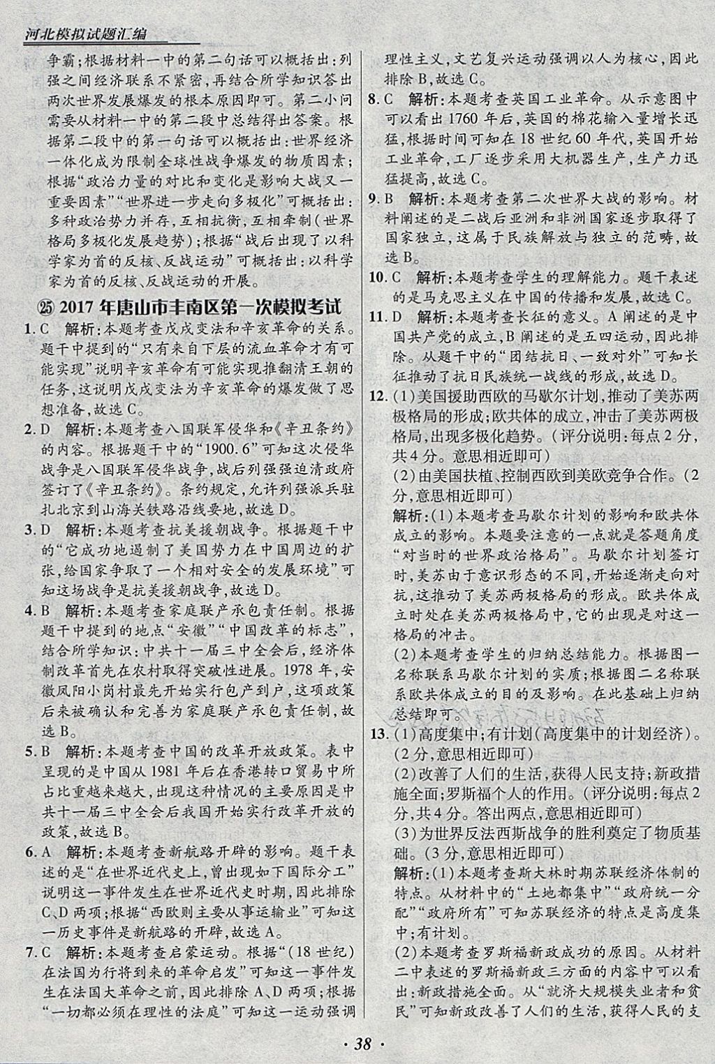 2018年授之以漁河北各地市中考試題匯編歷史河北專用 參考答案第38頁