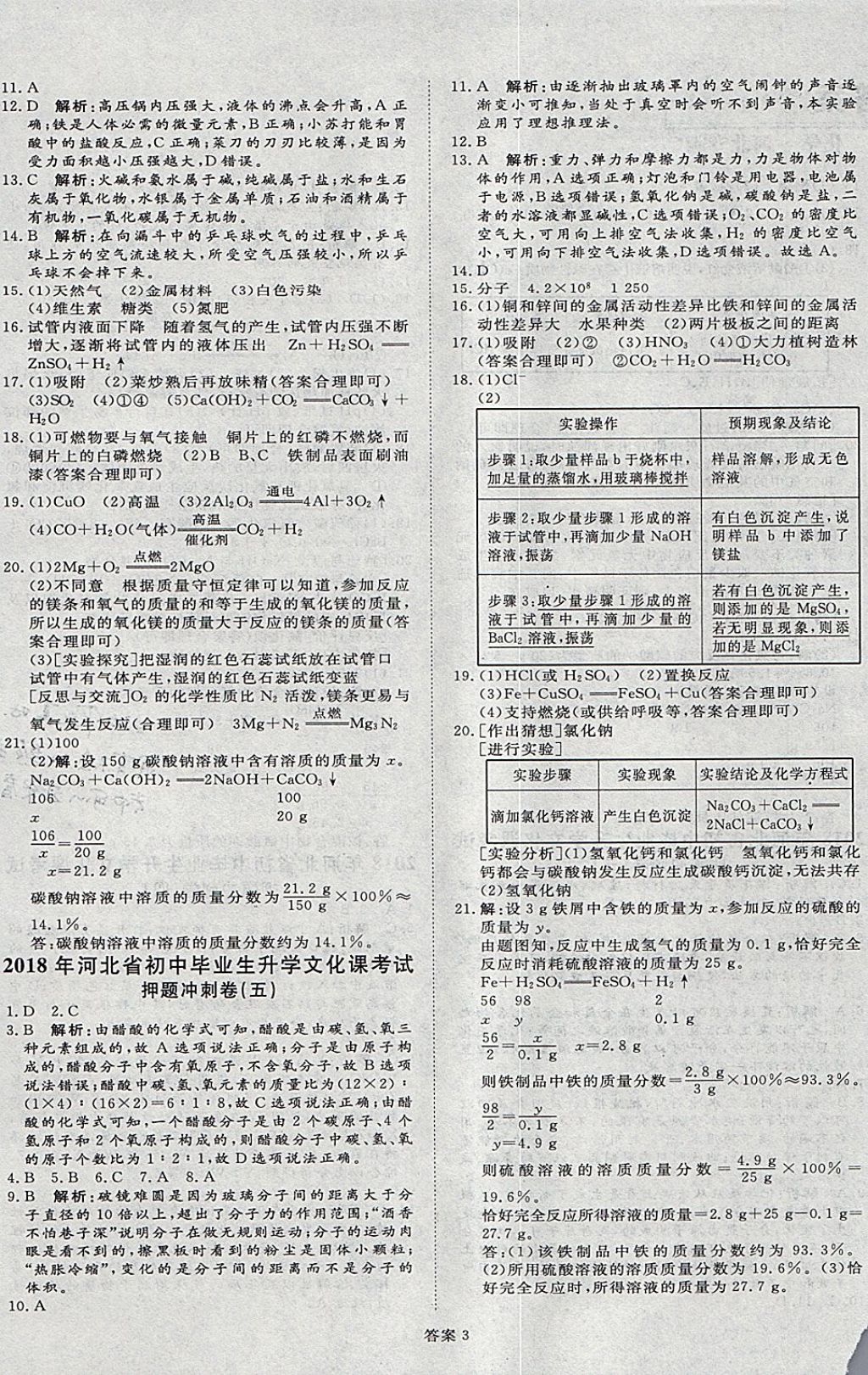 2018年優(yōu)加學(xué)案贏在中考化學(xué)河北專(zhuān)版 參考答案第34頁(yè)