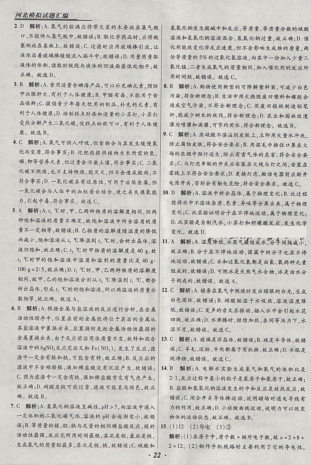 2018年授之以漁河北各地市中考試題匯編化學河北專用 參考答案第22頁