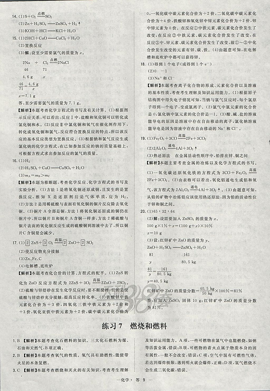 2018年天利38套對接中考全國各省市中考真題?？蓟A(chǔ)題化學 參考答案第9頁