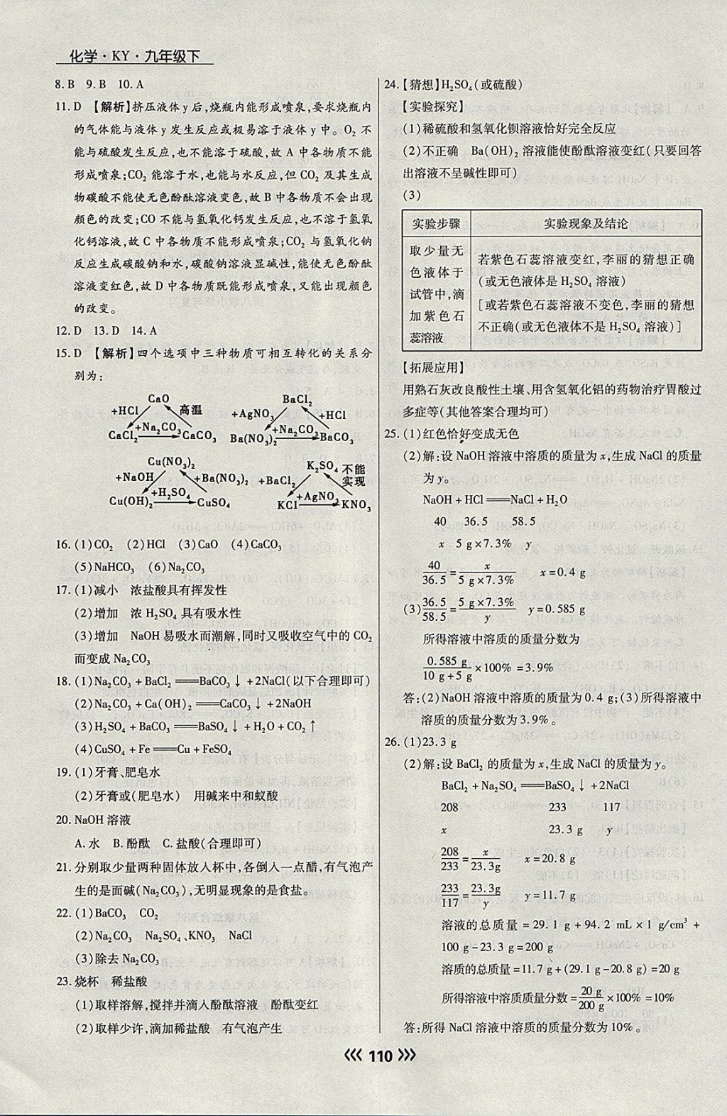 2018年學(xué)升同步練測九年級化學(xué)下冊科粵版 參考答案第18頁