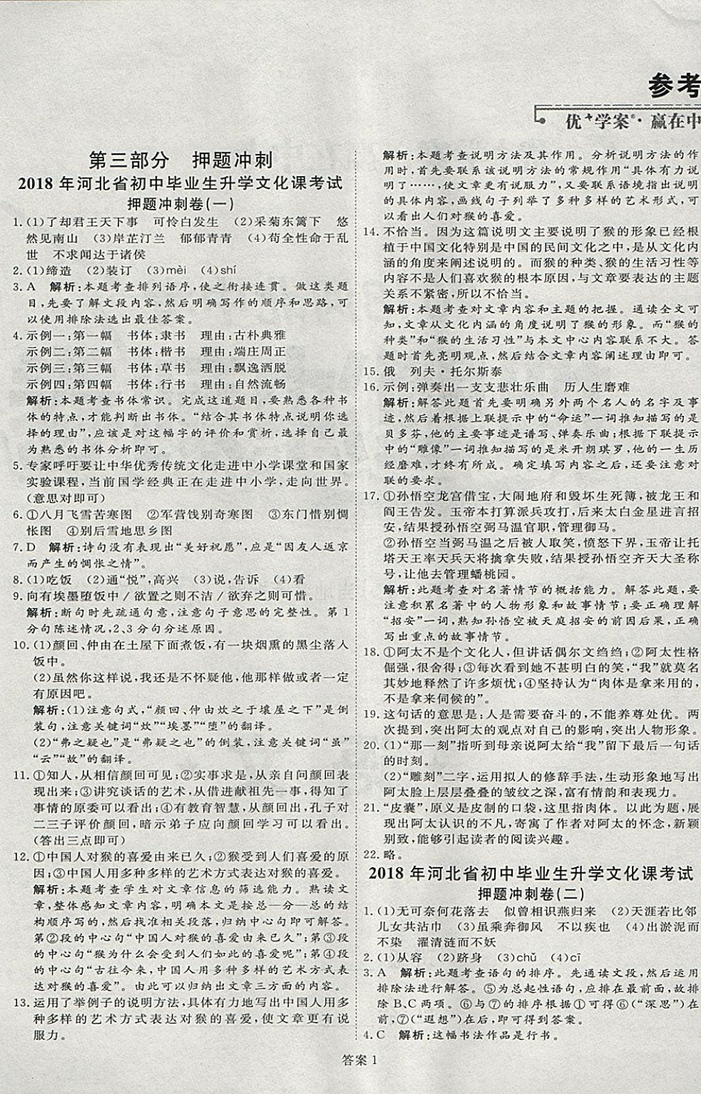 2018年优加学案赢在中考语文河北专版 参考答案第40页