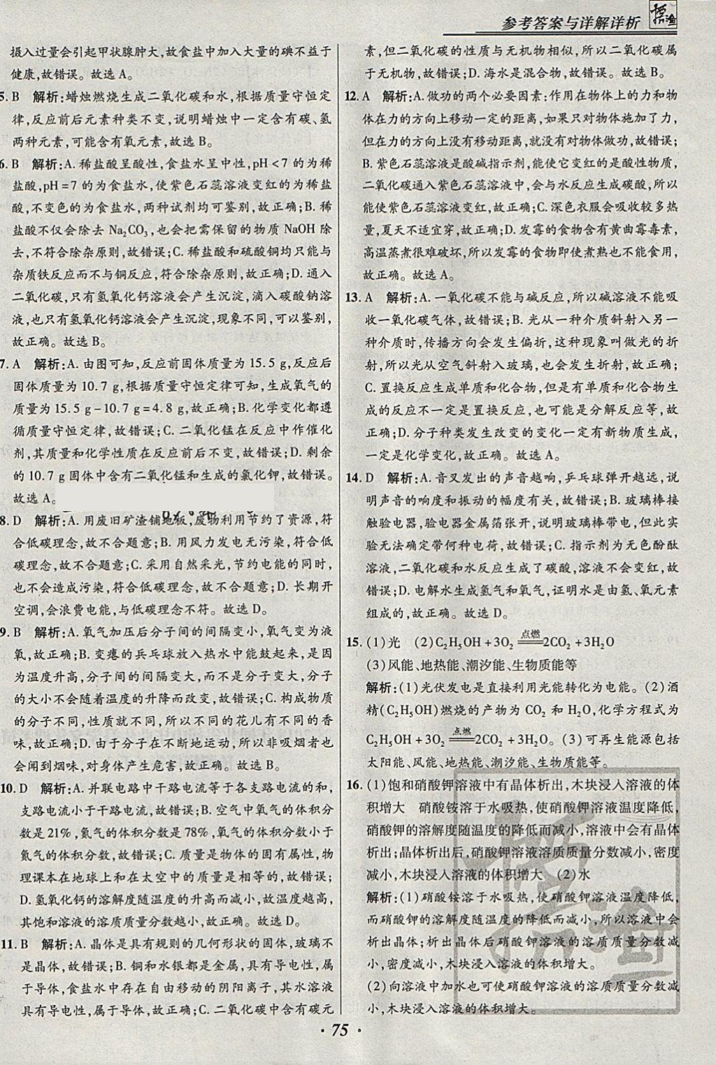 2018年授之以渔河北各地市中考试题汇编化学河北专用 参考答案第75页