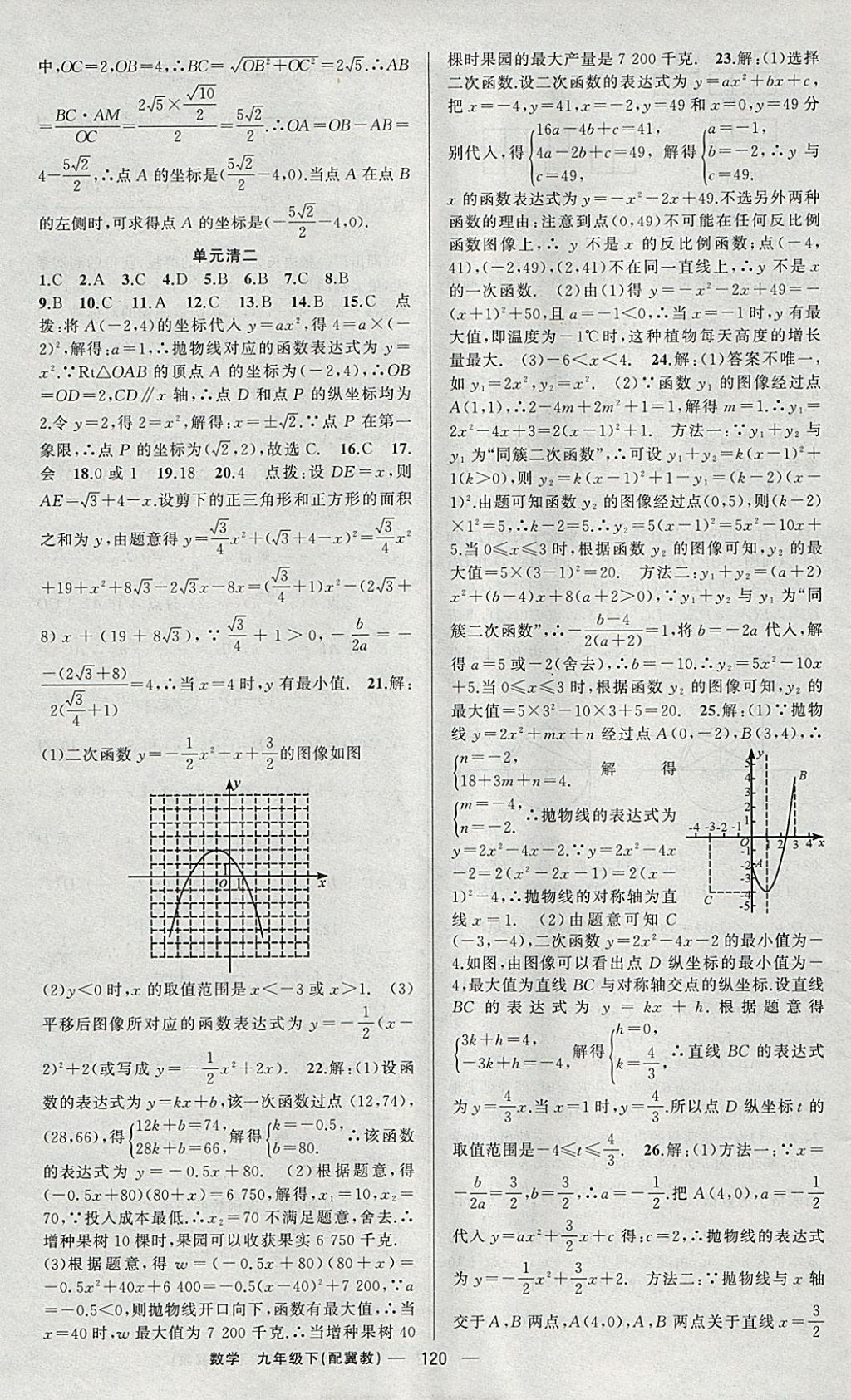 2018年四清導(dǎo)航九年級(jí)數(shù)學(xué)下冊(cè)冀教版 參考答案第17頁(yè)