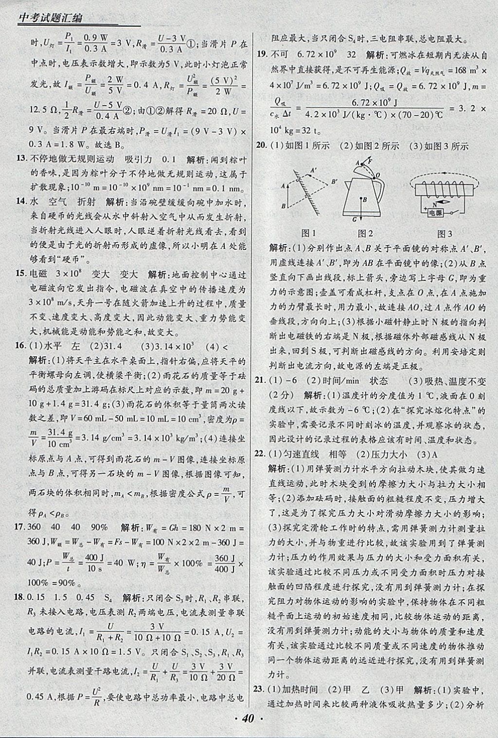 2018年授之以漁全國(guó)各省市中考試題匯編物理 參考答案第40頁(yè)