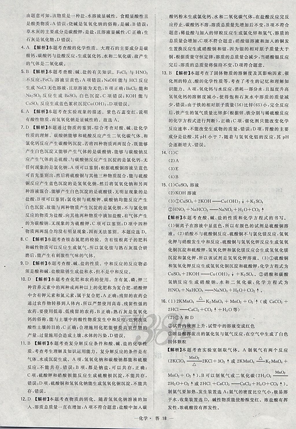 2018年天利38套對接中考全國各省市中考真題?？蓟A(chǔ)題化學(xué) 參考答案第18頁