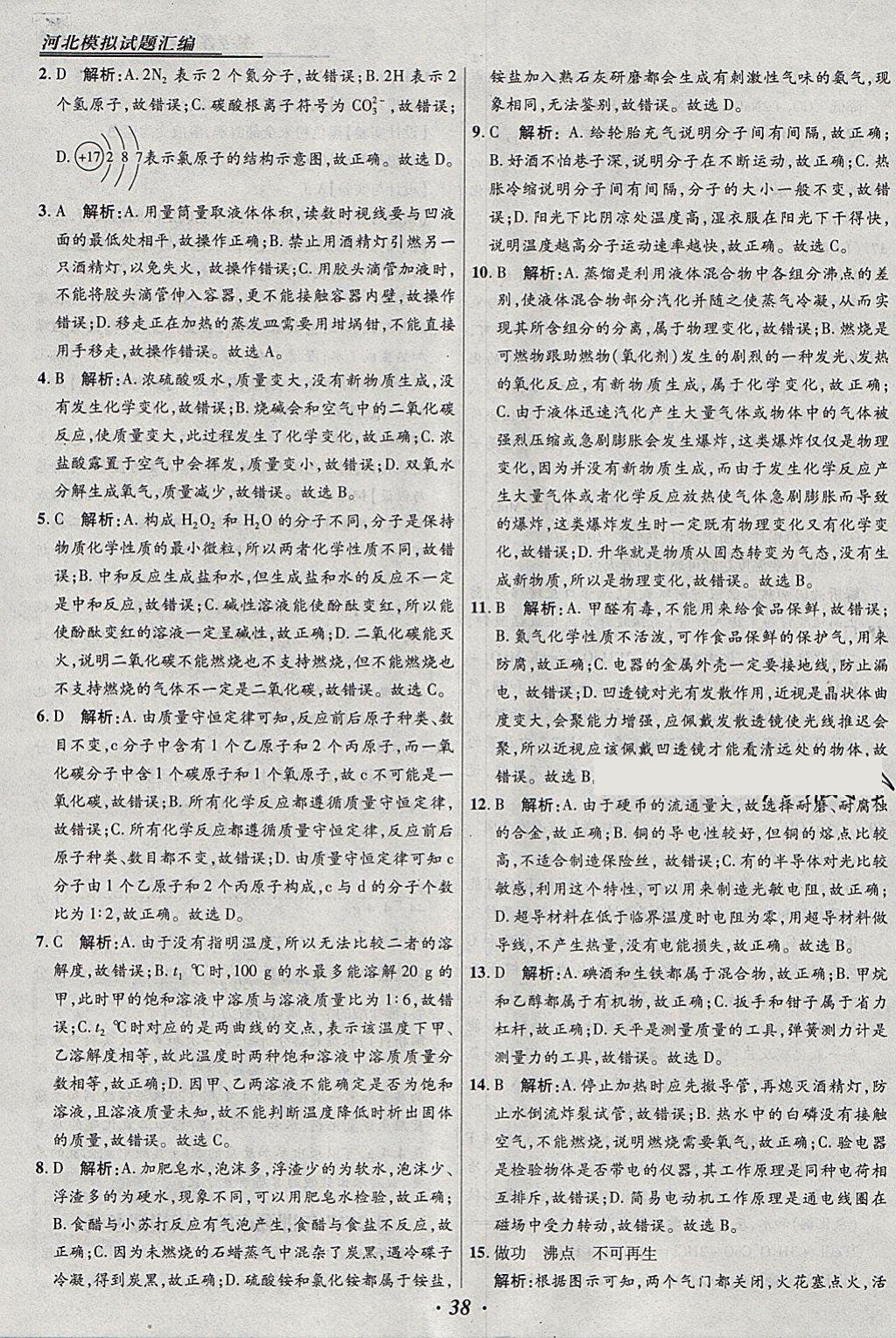 2018年授之以渔河北各地市中考试题汇编化学河北专用 参考答案第38页