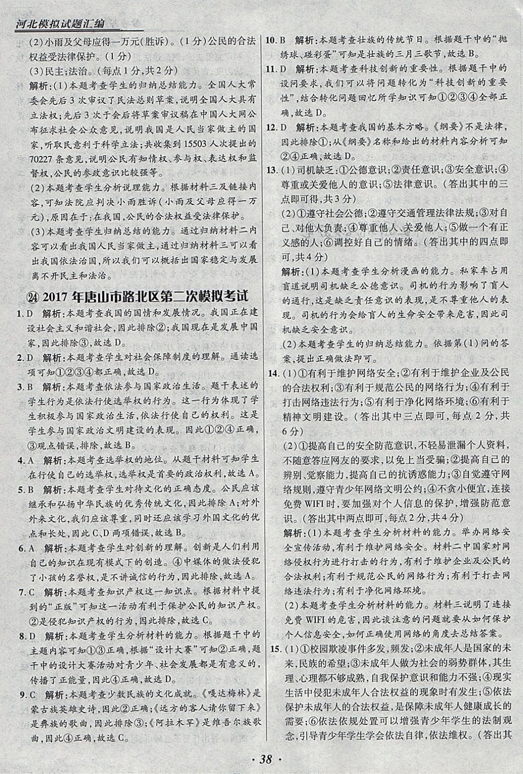 2018年授之以漁河北各地市中考試題匯編思想品德河北專用 參考答案第38頁