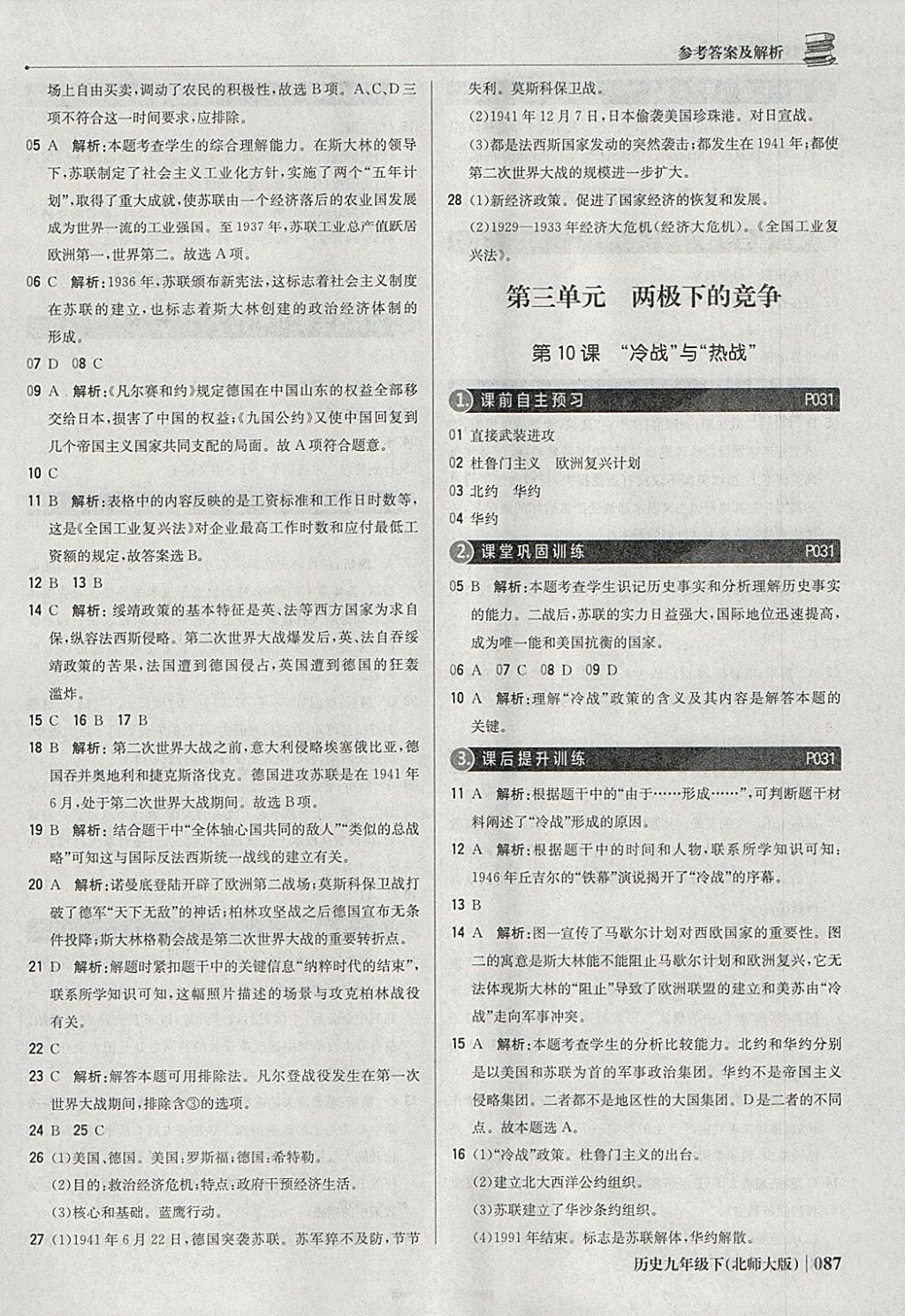 2018年1加1轻巧夺冠优化训练九年级历史下册北师大版银版 参考答案第8页