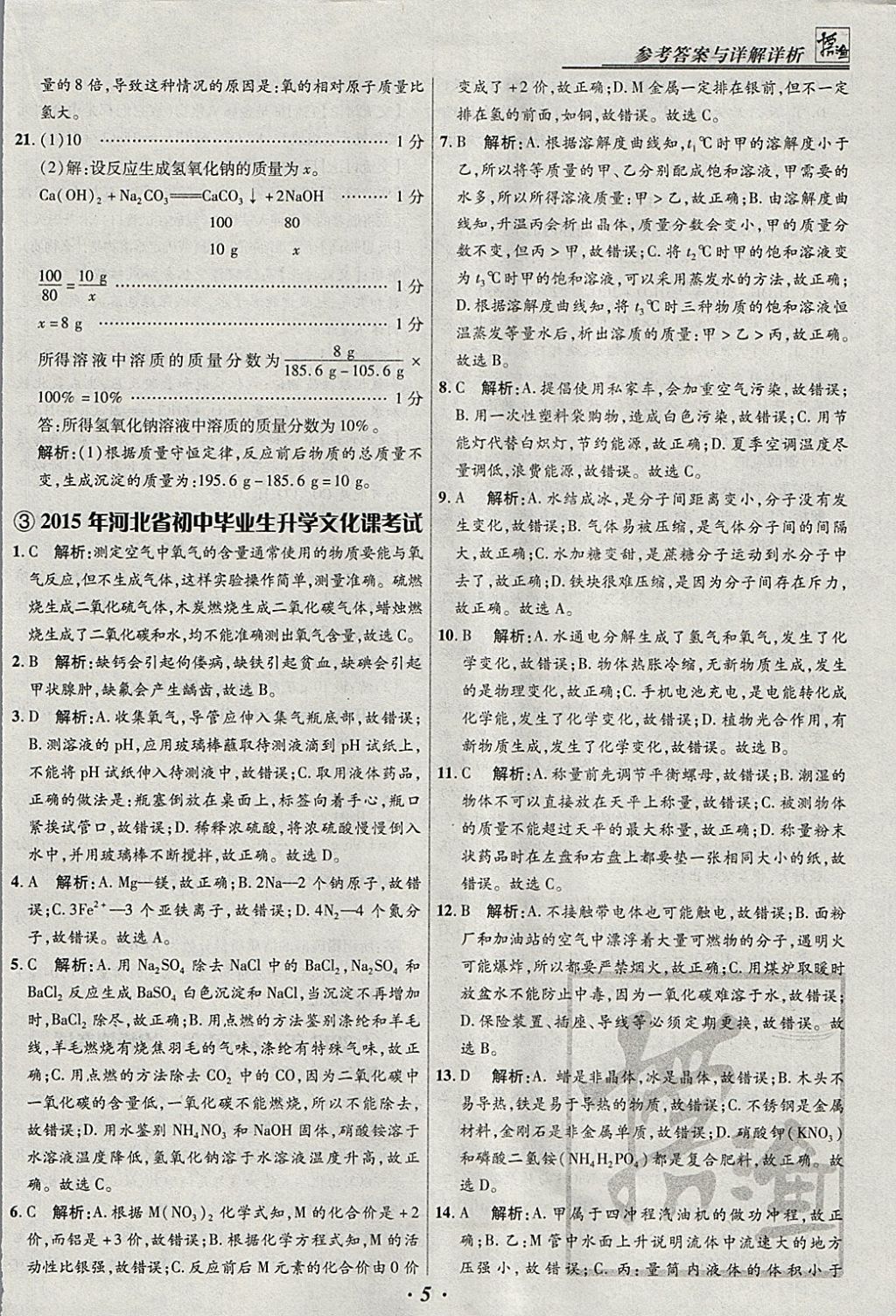 2018年授之以渔河北各地市中考试题汇编化学河北专用 参考答案第5页