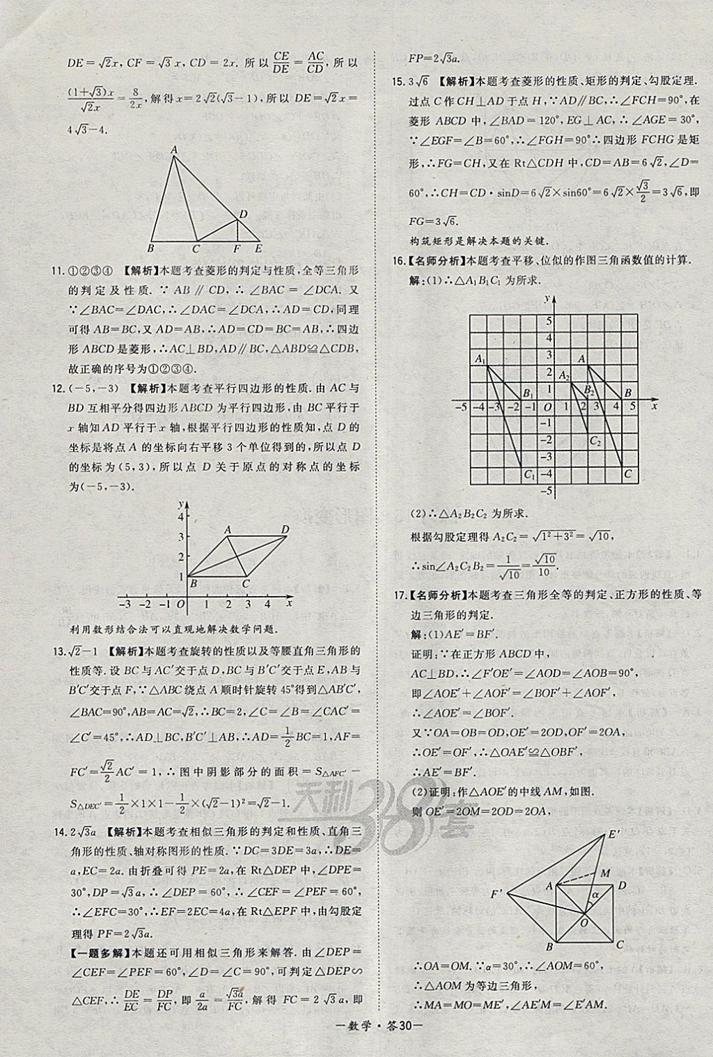 2018年天利38套对接中考全国各省市中考真题常考基础题数学 参考答案第30页