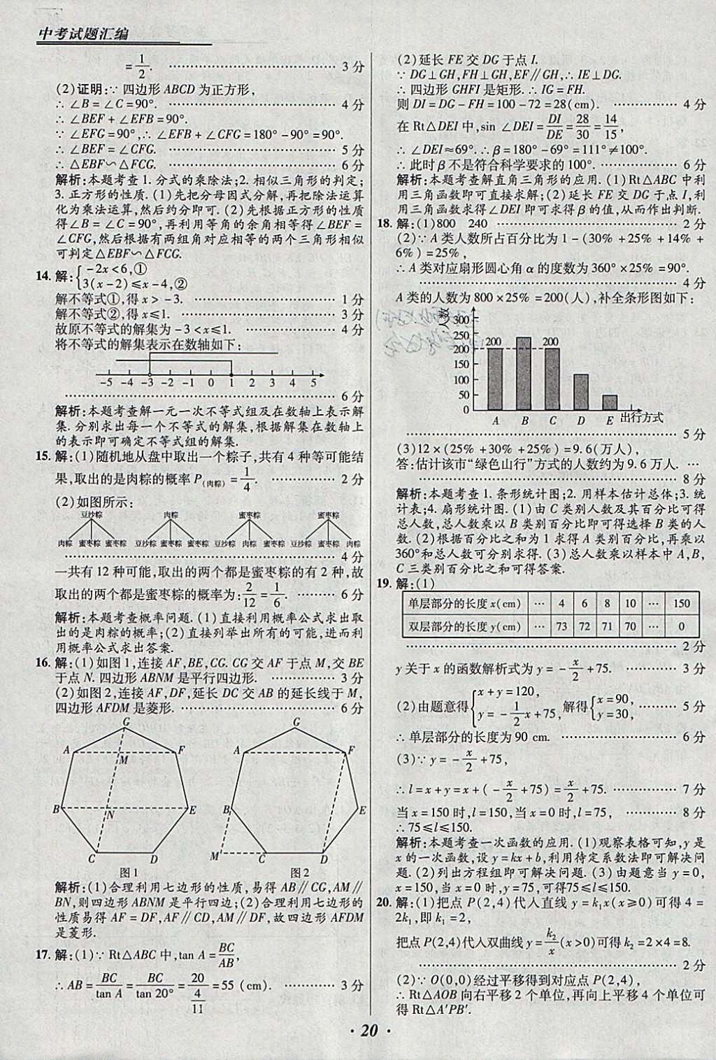 2018年授之以漁全國各省市中考試題匯編數(shù)學 參考答案第20頁