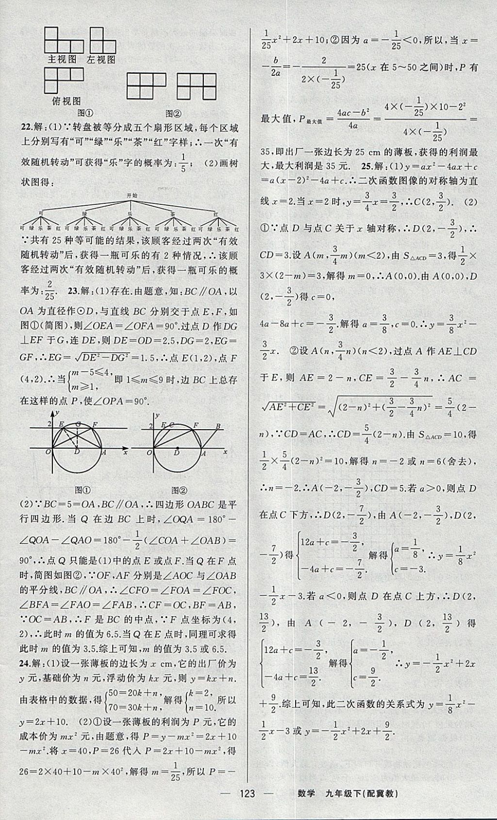 2018年四清导航九年级数学下册冀教版 参考答案第20页