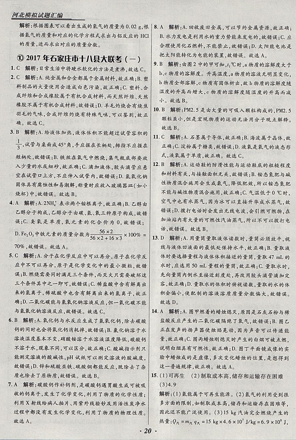 2018年授之以渔河北各地市中考试题汇编化学河北专用 参考答案第20页