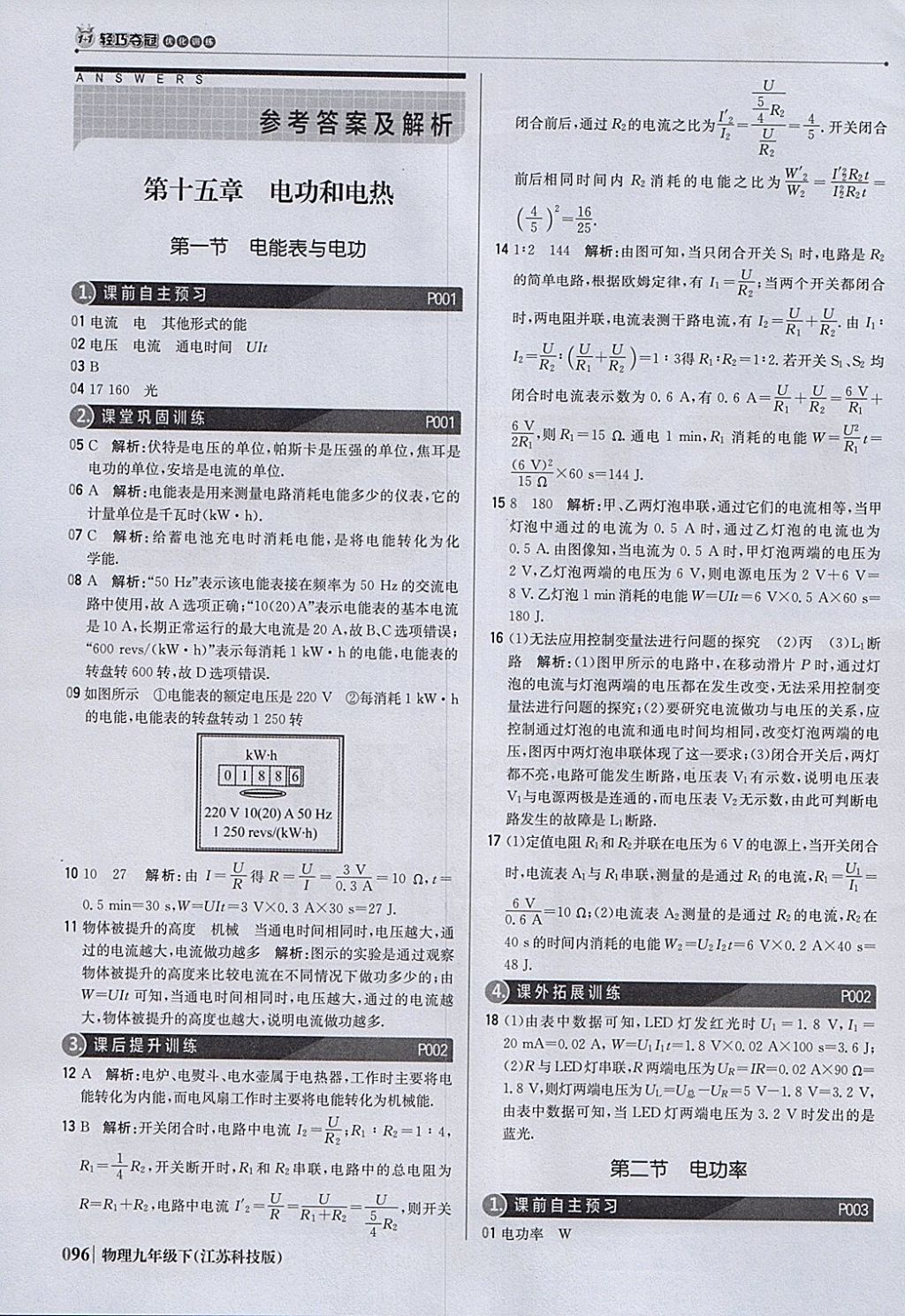 2018年1加1轻巧夺冠优化训练九年级物理下册苏科版银版 参考答案第1页