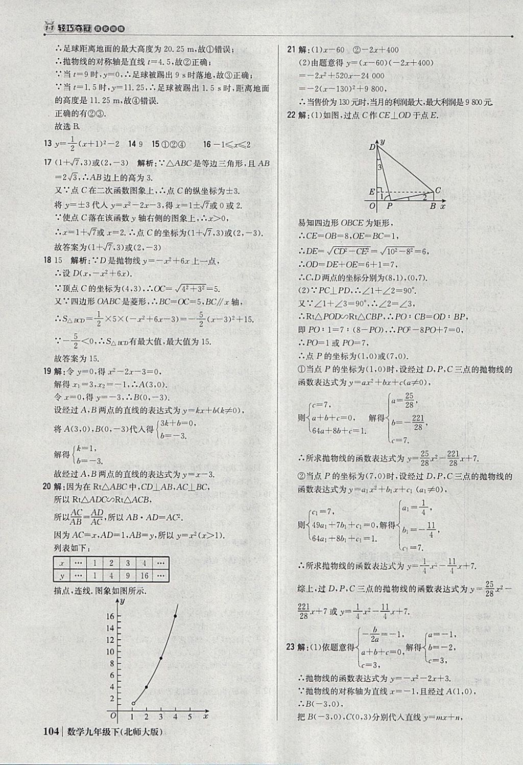 2018年1加1輕巧奪冠優(yōu)化訓(xùn)練九年級(jí)數(shù)學(xué)下冊(cè)北師大版銀版 參考答案第25頁(yè)