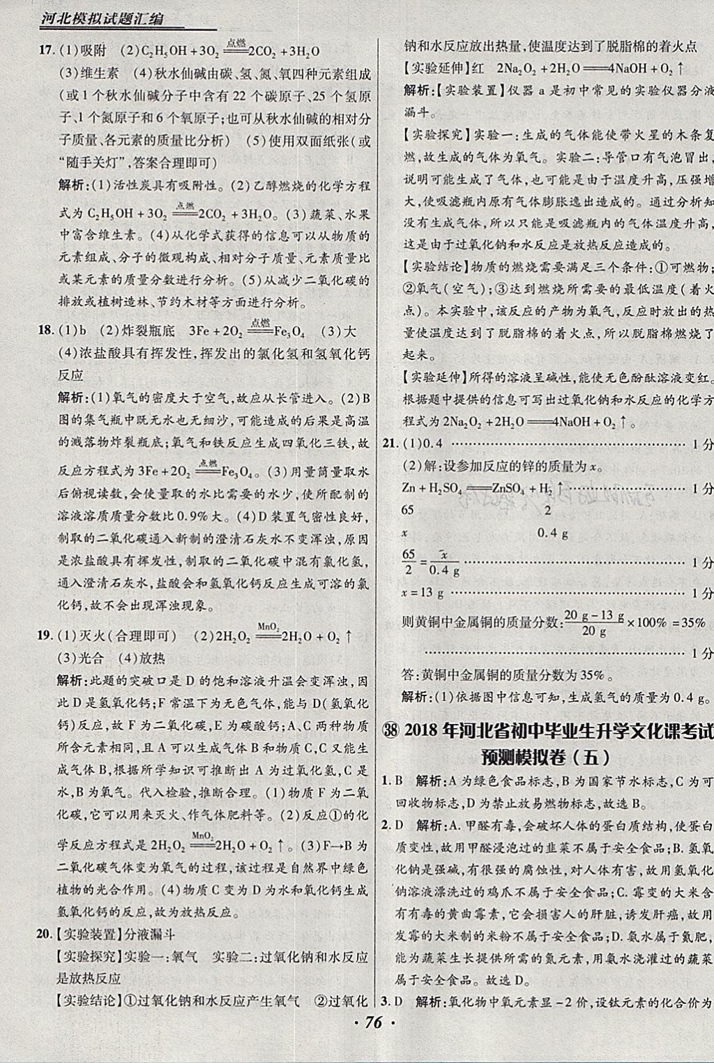 2018年授之以渔河北各地市中考试题汇编化学河北专用 参考答案第76页