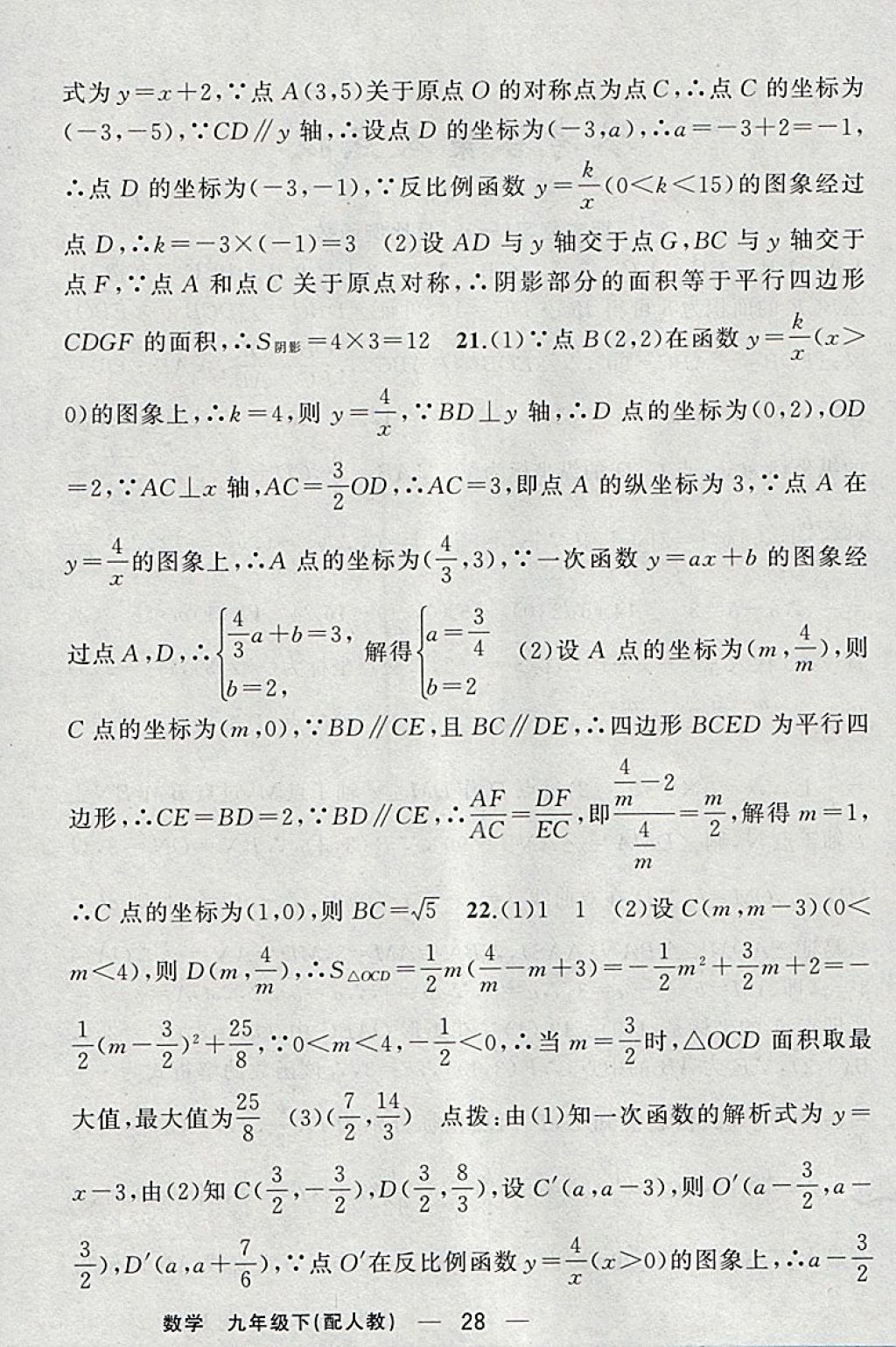 2018年黄冈金牌之路练闯考九年级数学下册人教版 参考答案第26页