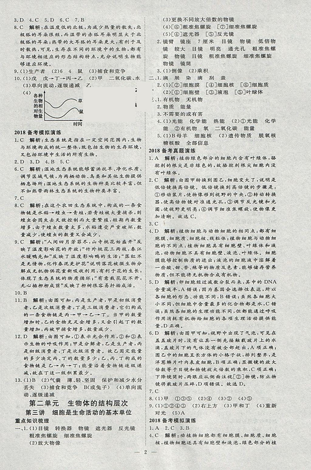 2018年优加学案赢在中考生物 参考答案第2页