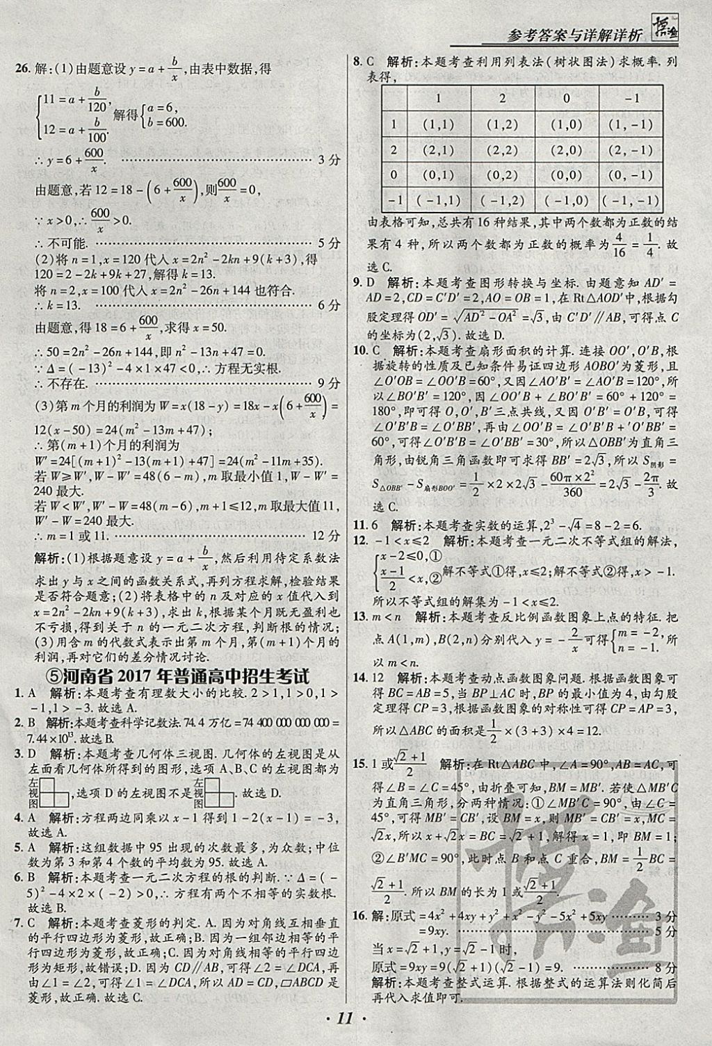 2018年授之以漁全國(guó)各省市中考試題匯編數(shù)學(xué) 參考答案第11頁(yè)