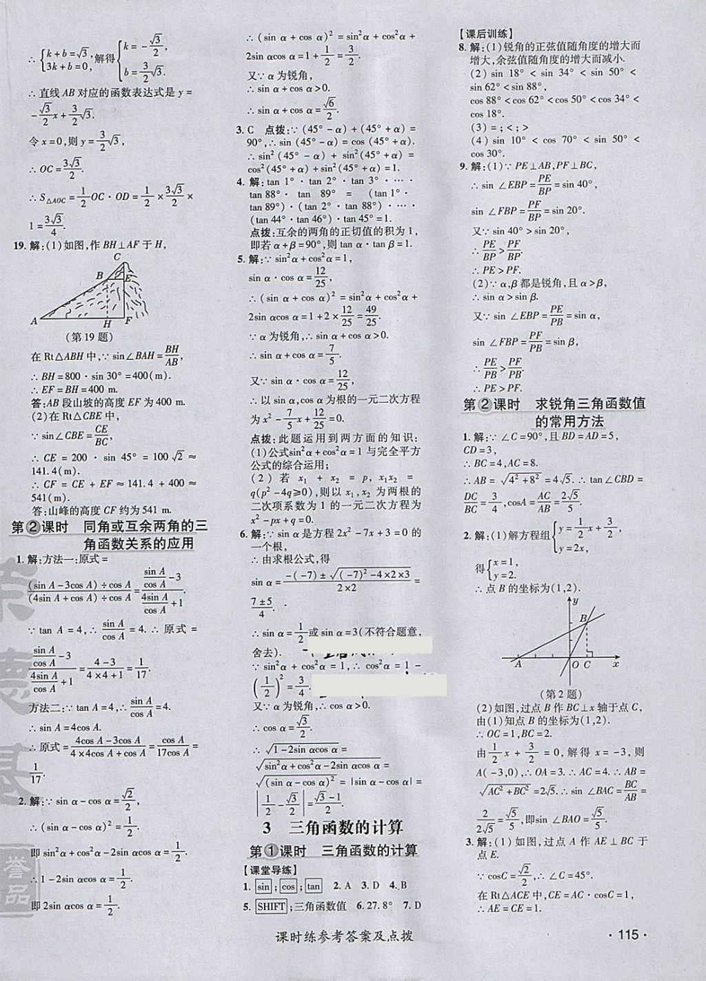 2018年点拨训练九年级数学下册北师大版 参考答案第10页