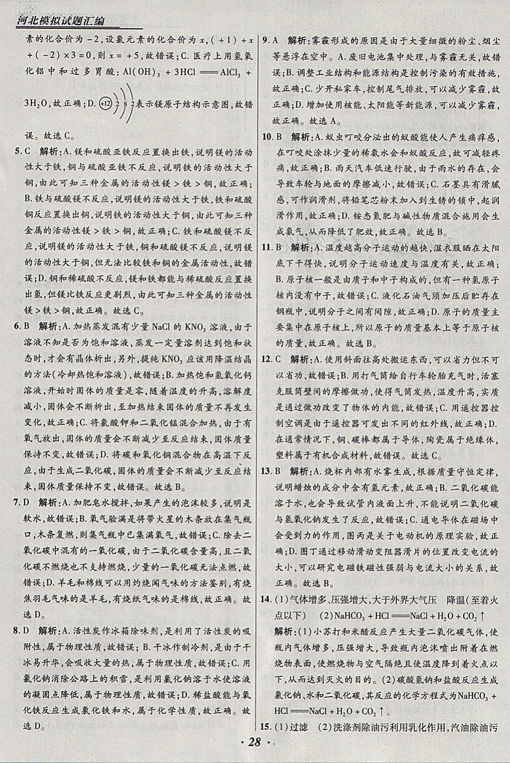 2018年授之以渔河北各地市中考试题汇编化学河北专用 参考答案第28页